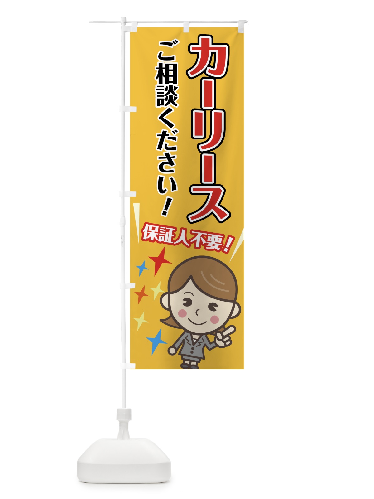のぼり カーリース のぼり旗 7NPK(デザイン【A】)