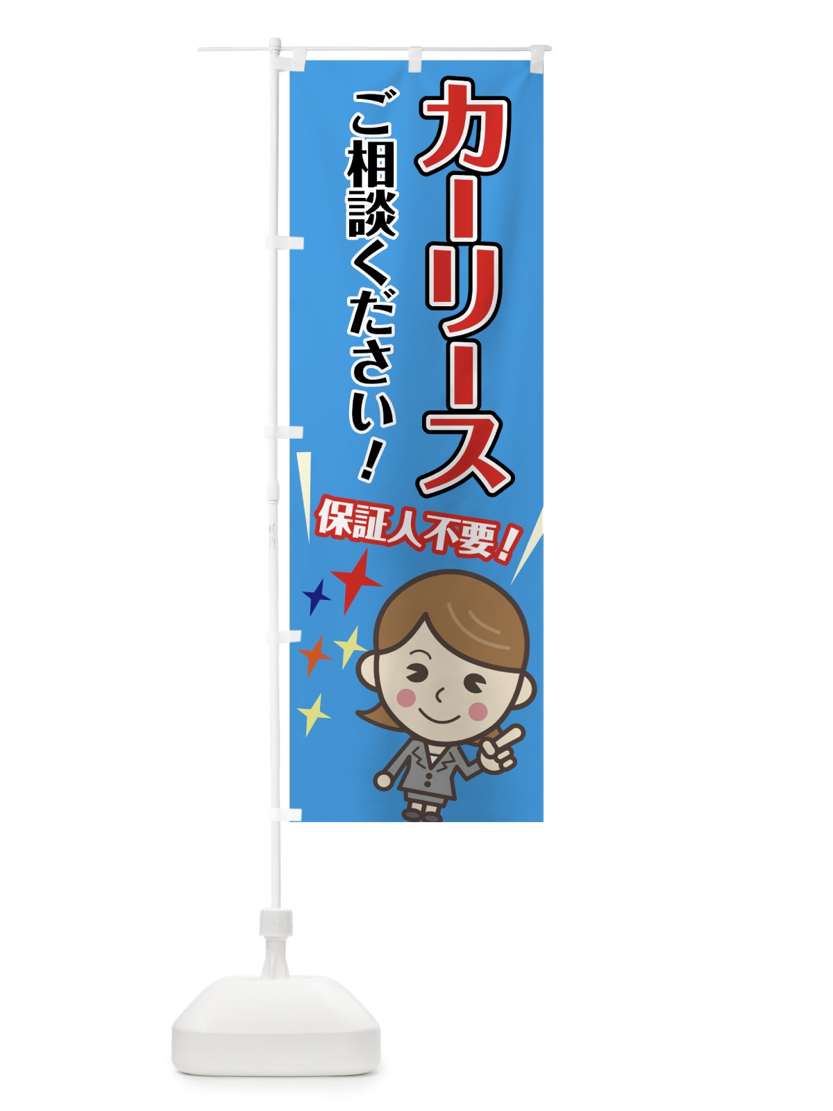 のぼり カーリース のぼり旗 7NPK(デザイン【B】)