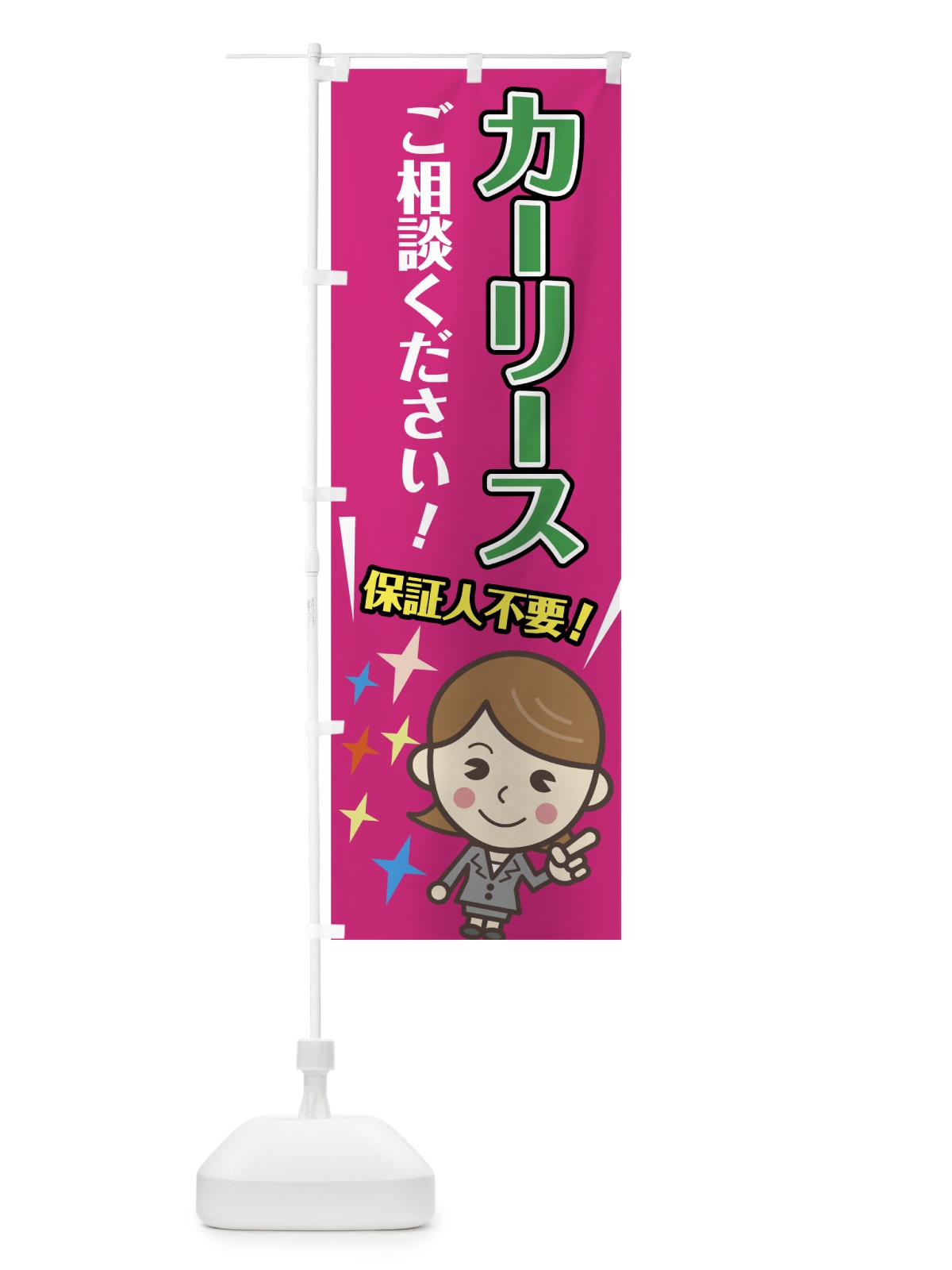 のぼり カーリース のぼり旗 7NPK(デザイン【C】)