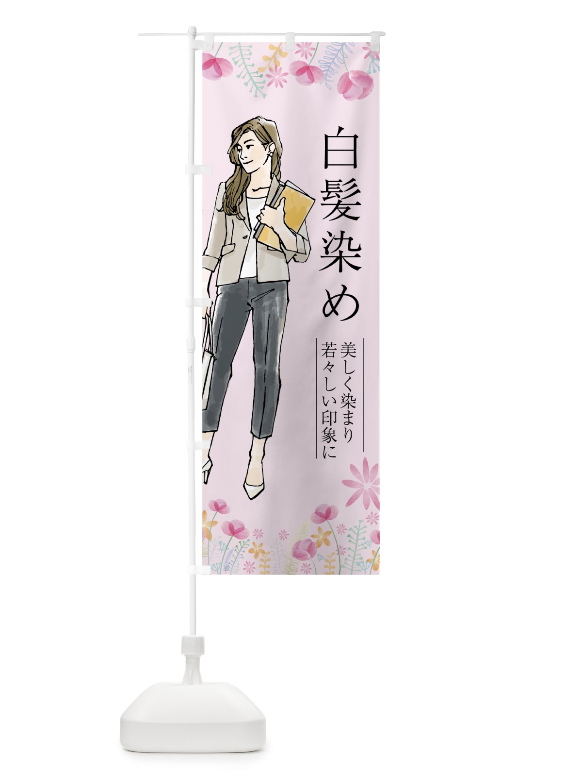 のぼり 白髪染め のぼり旗 7NPR(デザイン【A】)