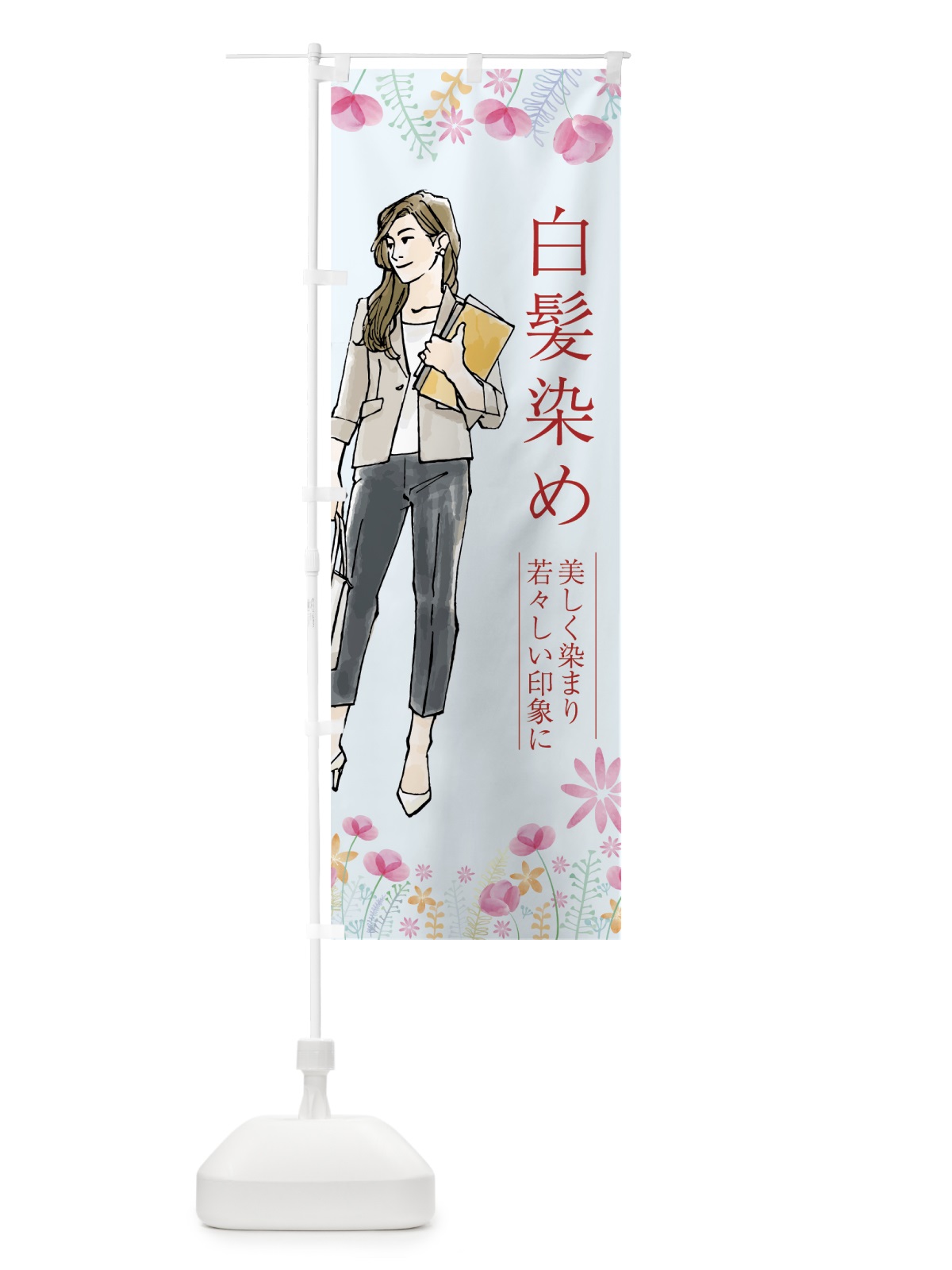 のぼり 白髪染め のぼり旗 7NPR(デザイン【B】)