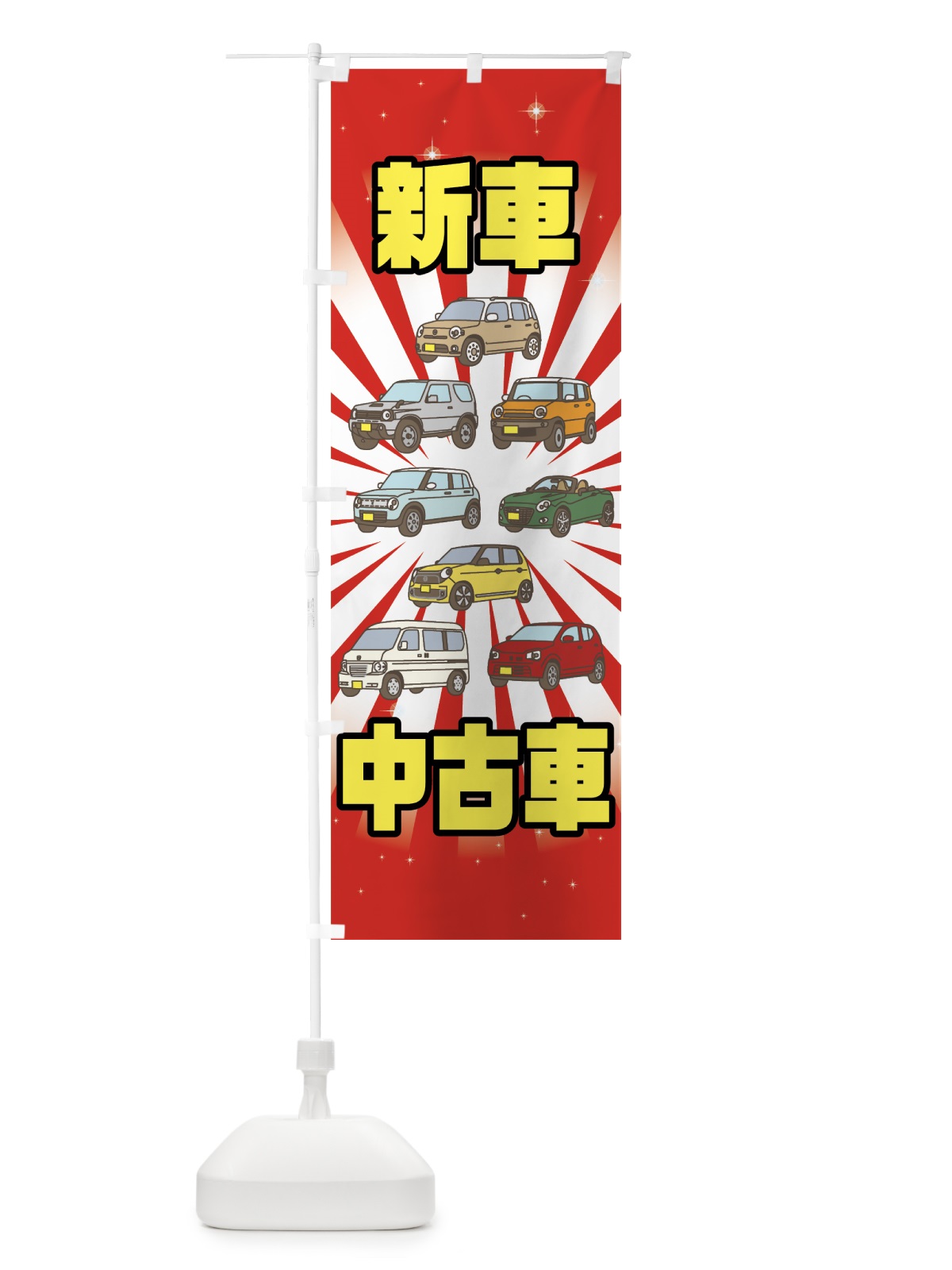のぼり 新車中古車 のぼり旗 7NPS(デザイン【B】)
