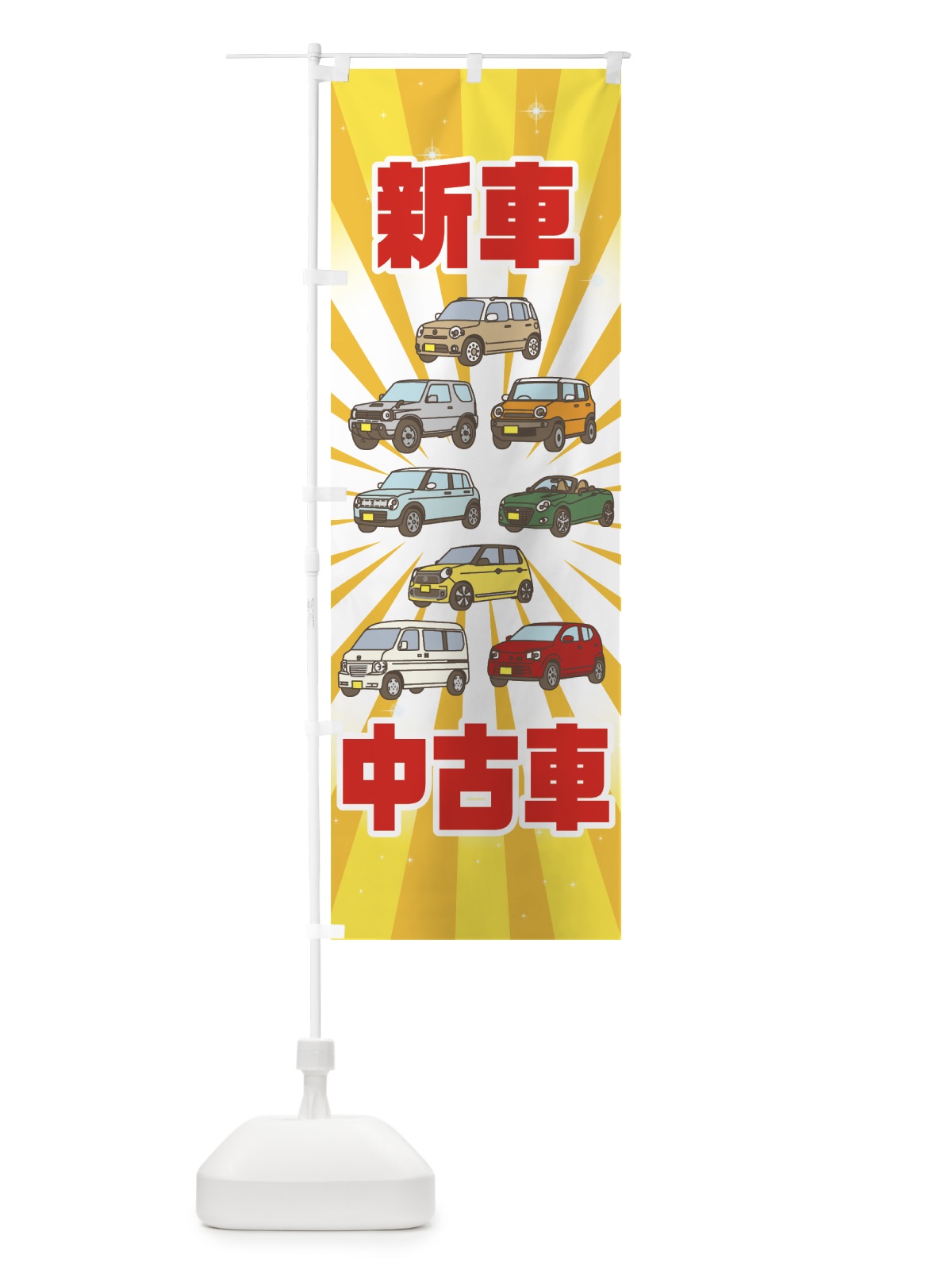 のぼり 新車中古車 のぼり旗 7NPS(デザイン【C】)