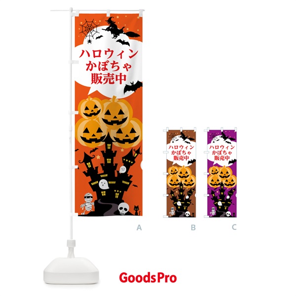 のぼり ハロウィンかぼちゃ販売中 のぼり旗 7NPT