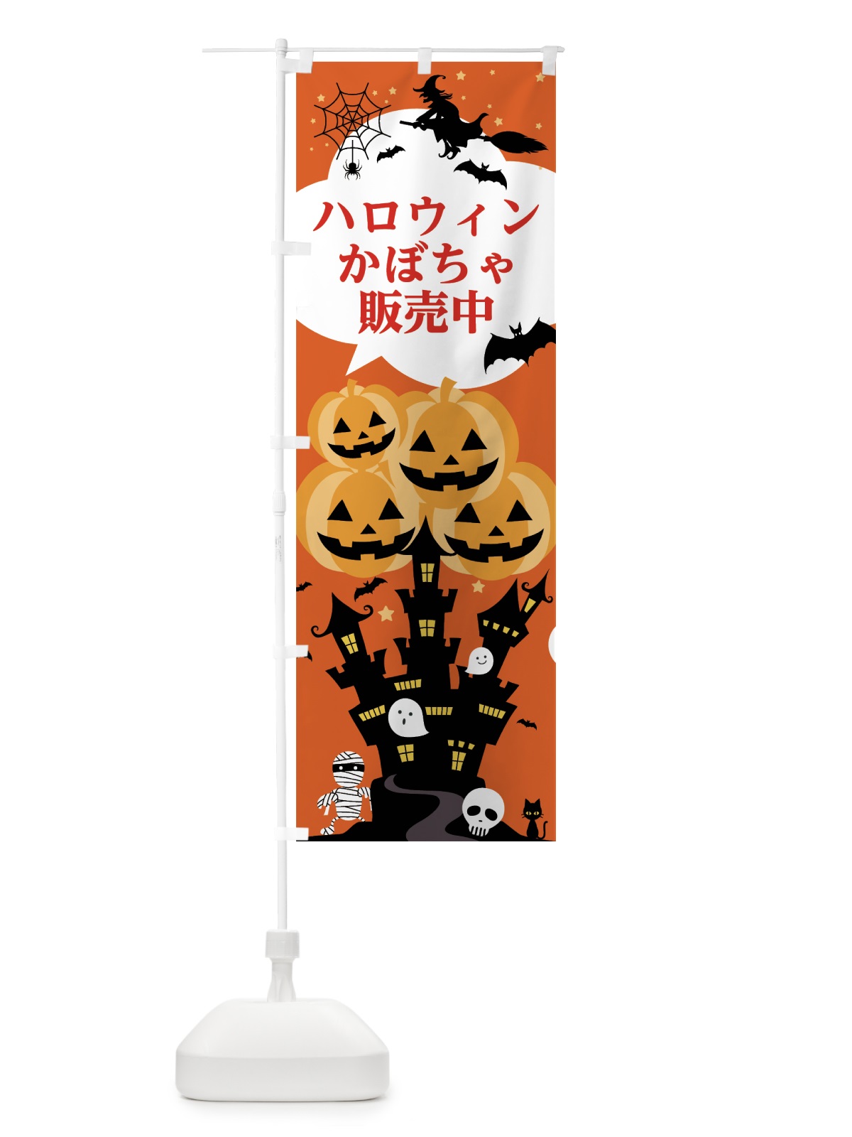 のぼり ハロウィンかぼちゃ販売中 のぼり旗 7NPT(デザイン【A】)