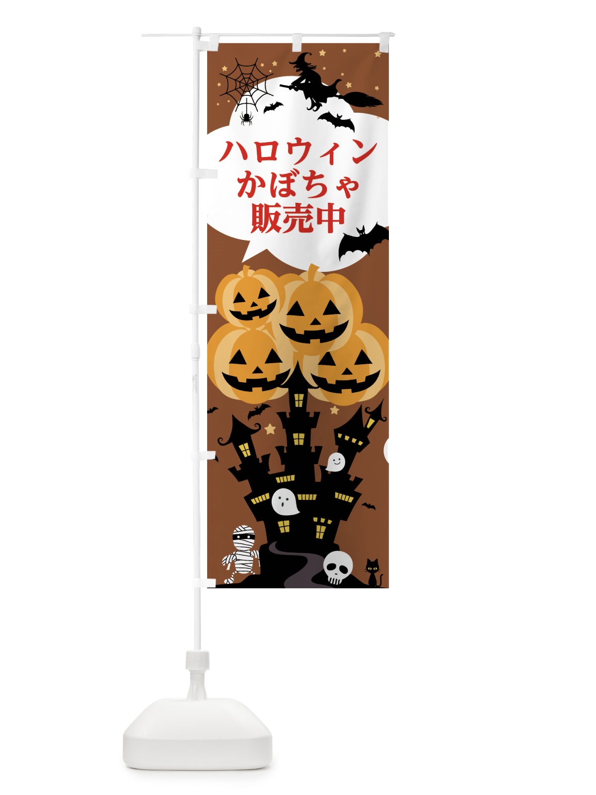 のぼり ハロウィンかぼちゃ販売中 のぼり旗 7NPT(デザイン【B】)