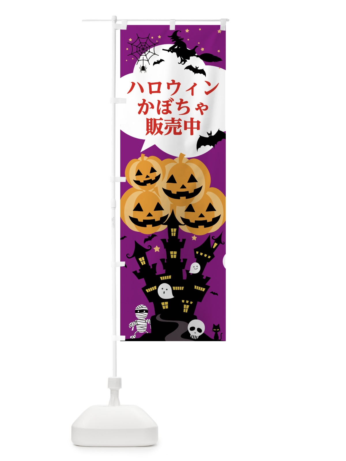 のぼり ハロウィンかぼちゃ販売中 のぼり旗 7NPT(デザイン【C】)