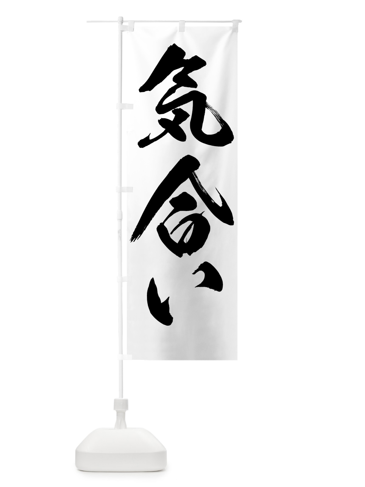 のぼり 気合い のぼり旗 7NR9(デザイン【A】)
