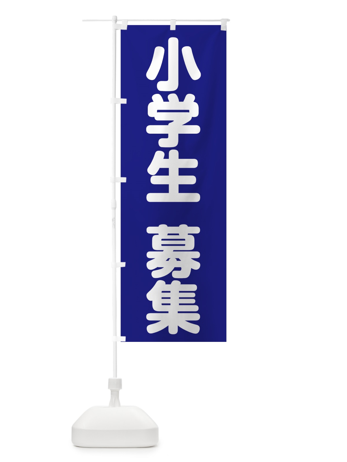 のぼり 小学生募集 のぼり旗 7NRA(デザイン【A】)