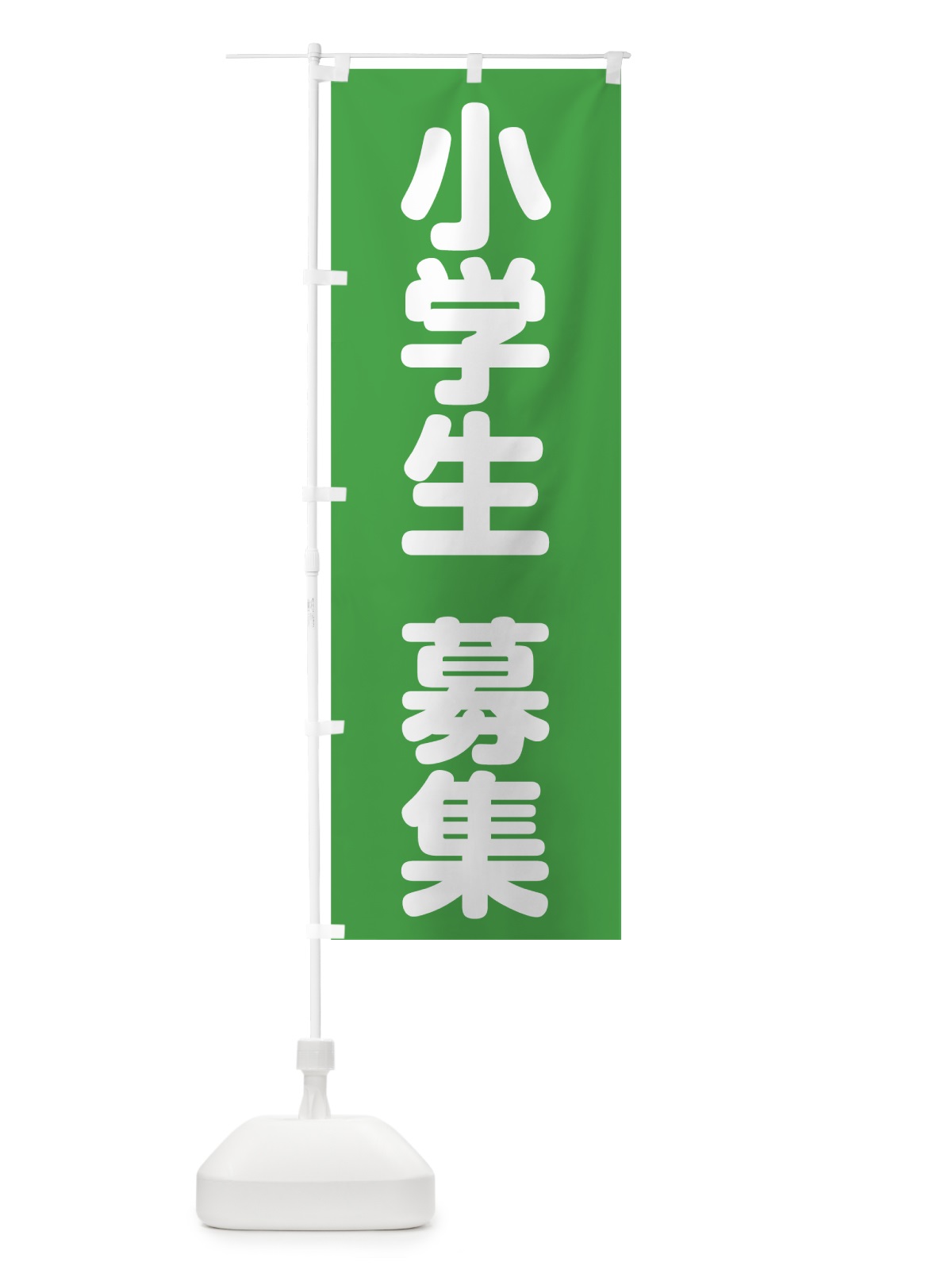 のぼり 小学生募集 のぼり旗 7NRA(デザイン【C】)