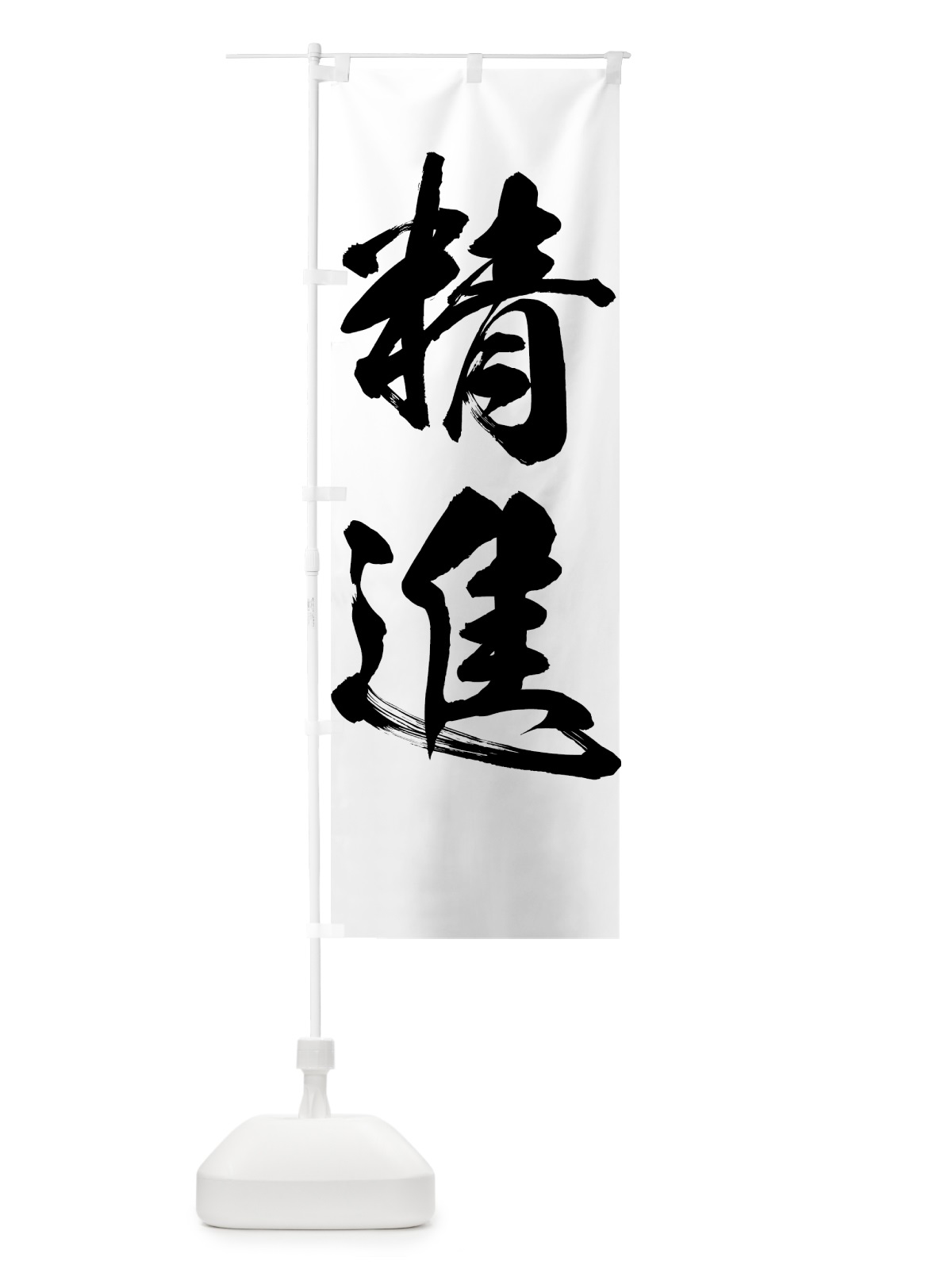 のぼり 精進 のぼり旗 7NRC(デザイン【A】)