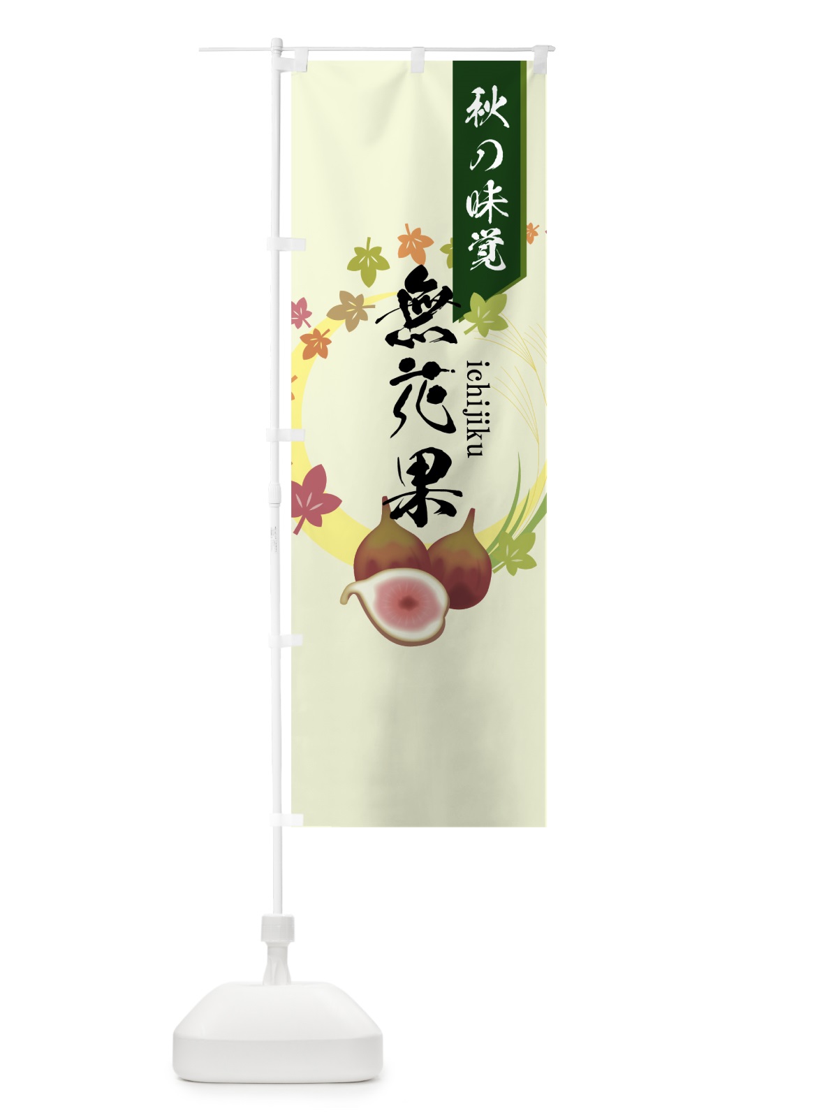 のぼり いちぢく のぼり旗 7NRF(デザイン【B】)
