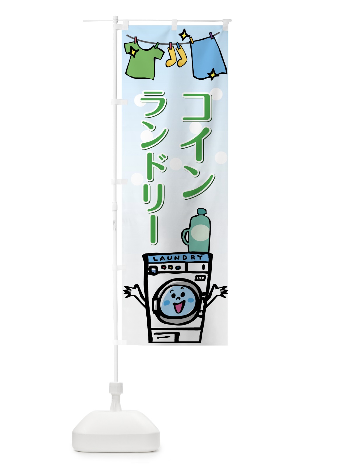 のぼり コインランドリー のぼり旗 7NRG(デザイン【B】)