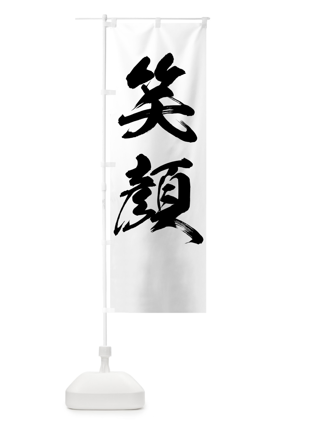 のぼり 笑顔 のぼり旗 7NRL(デザイン【A】)