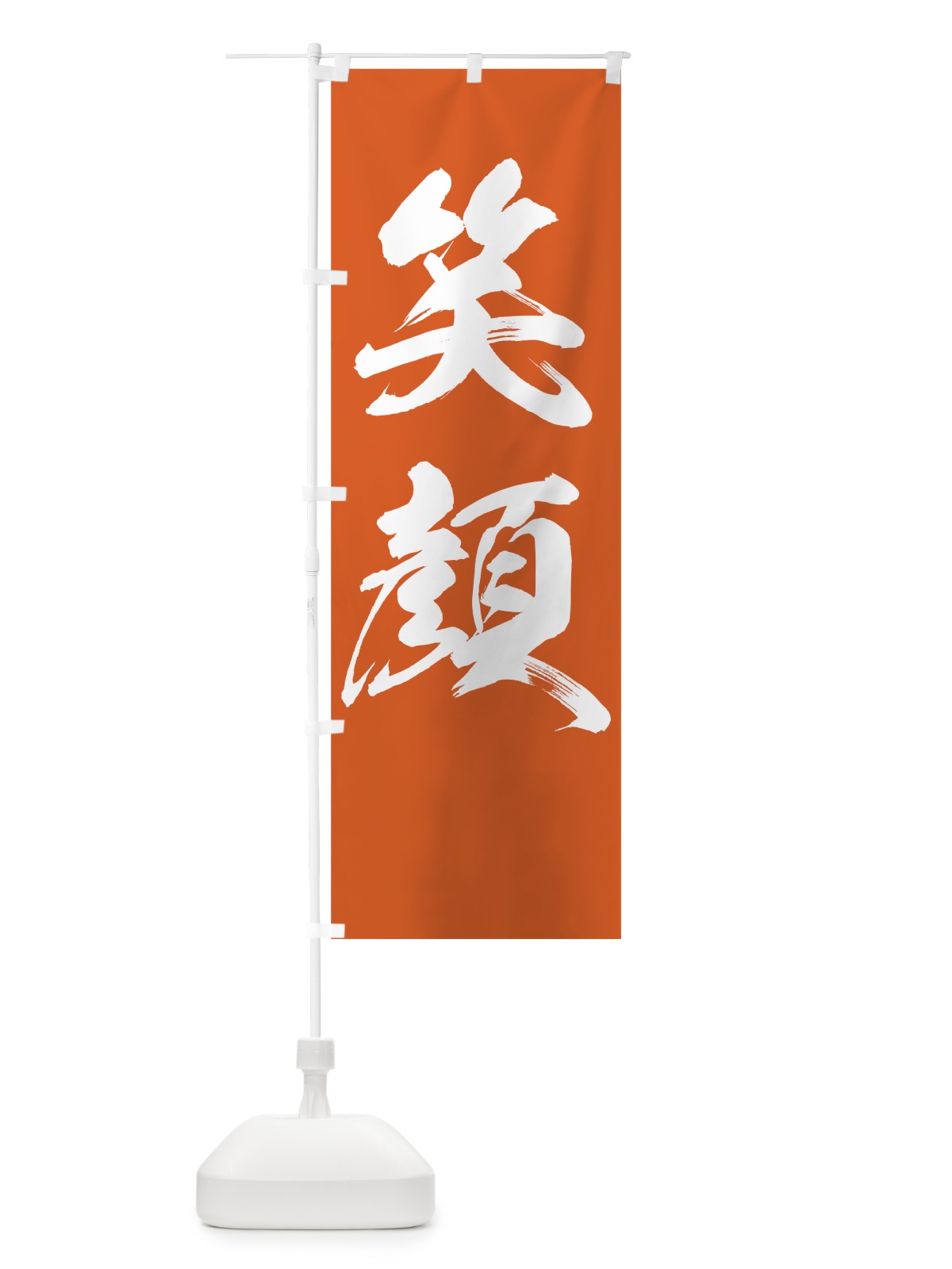 のぼり 笑顔 のぼり旗 7NRL(デザイン【B】)