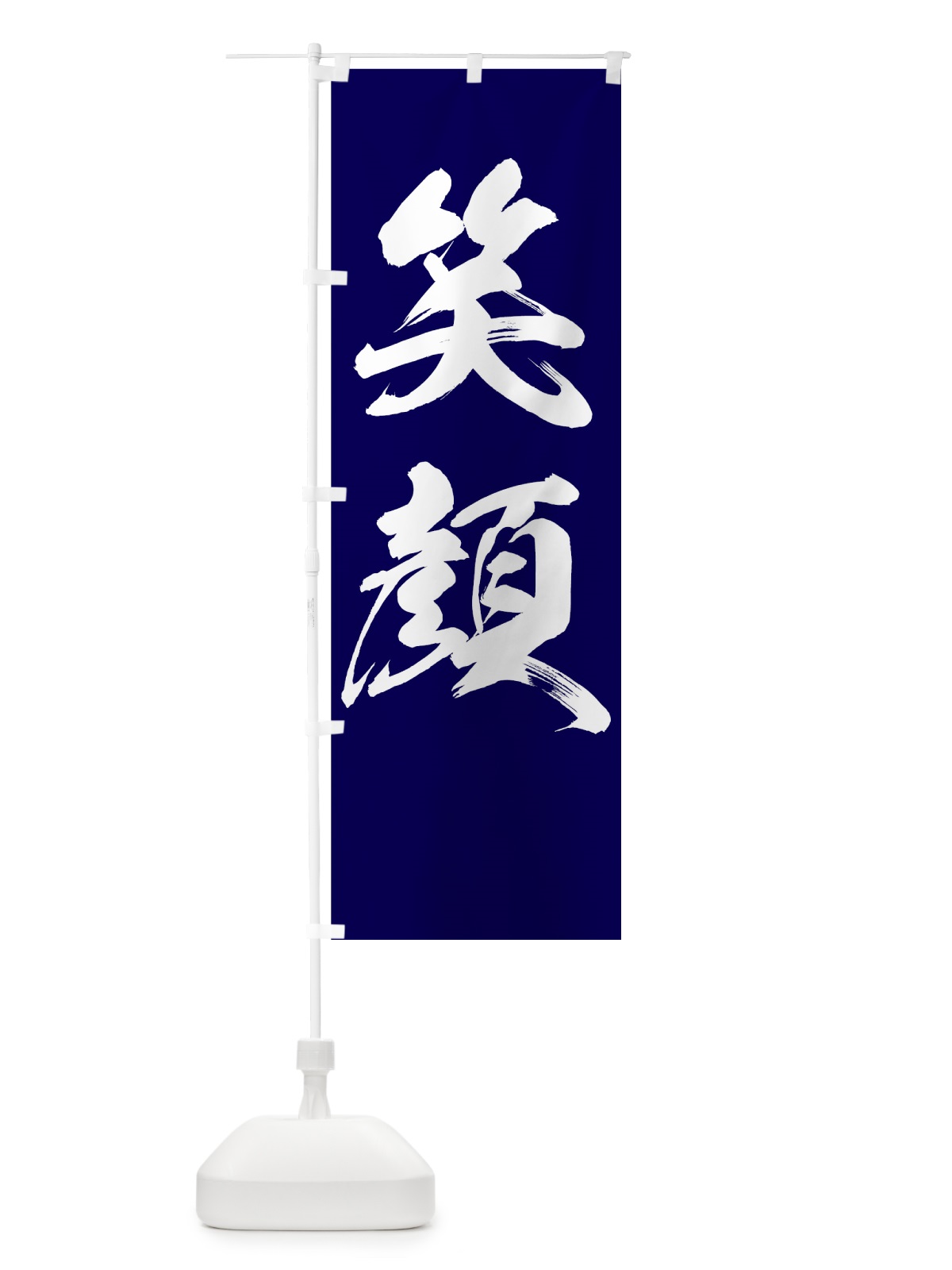 のぼり 笑顔 のぼり旗 7NRL(デザイン【C】)