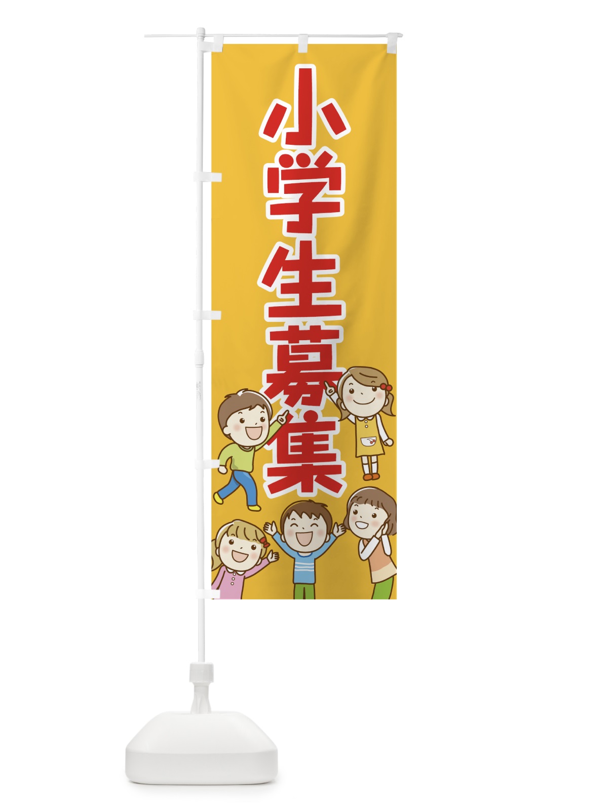 のぼり 小学生募集 のぼり旗 7NRN(デザイン【A】)