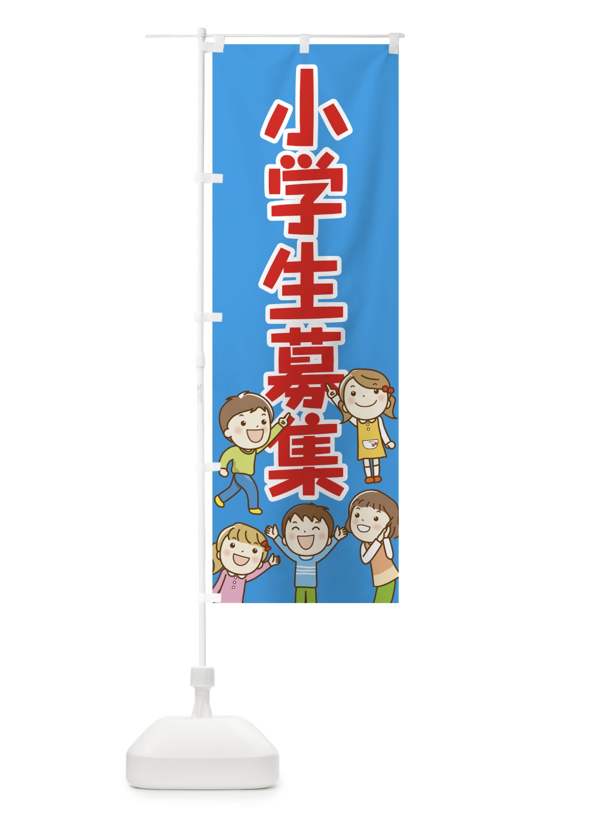 のぼり 小学生募集 のぼり旗 7NRN(デザイン【B】)