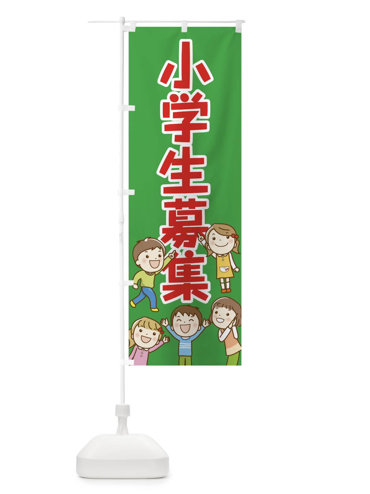 のぼり 小学生募集 のぼり旗 7NRN(デザイン【C】)