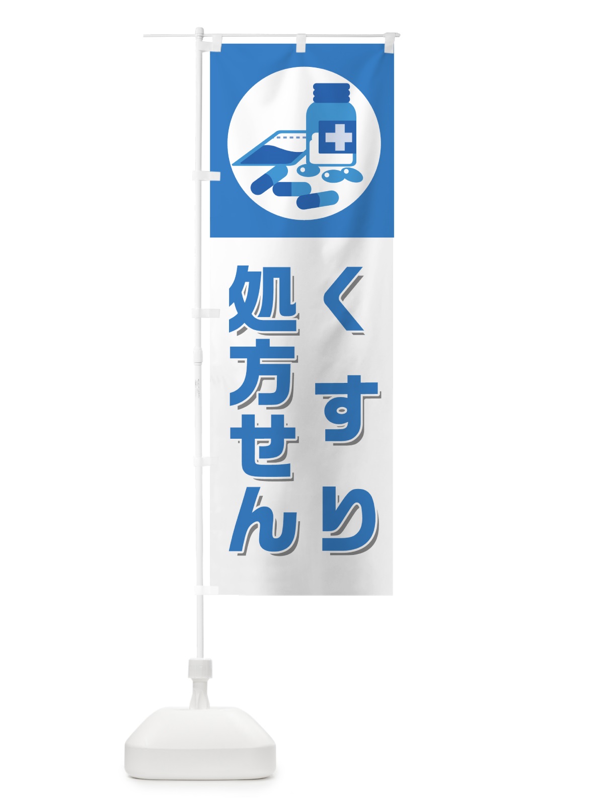 のぼり くすり処方せん のぼり旗 7NS3(デザイン【A】)