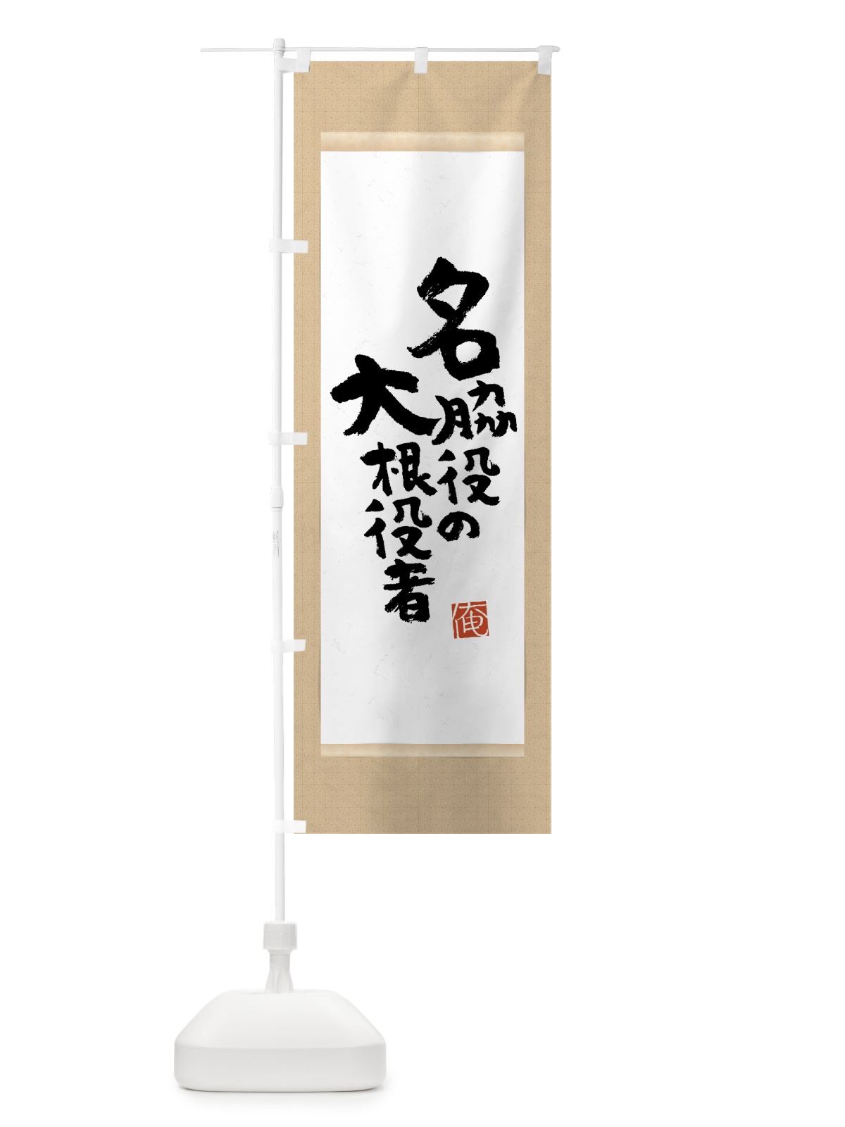 のぼり 名脇役の大根役者 のぼり旗 7NS5(デザイン【A】)