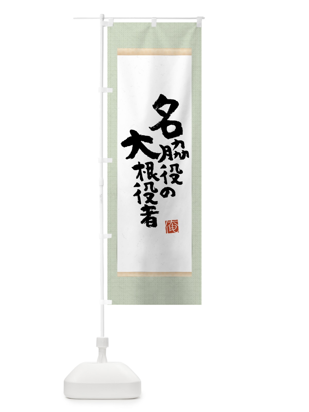 のぼり 名脇役の大根役者 のぼり旗 7NS5(デザイン【B】)