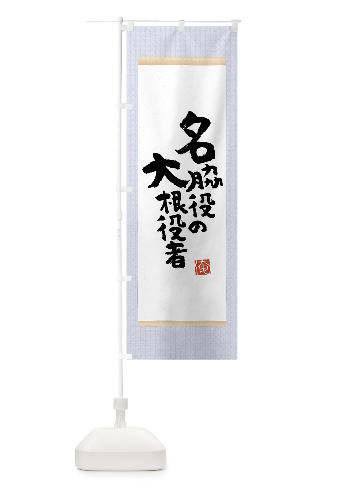 のぼり 名脇役の大根役者 のぼり旗 7NS5(デザイン【C】)