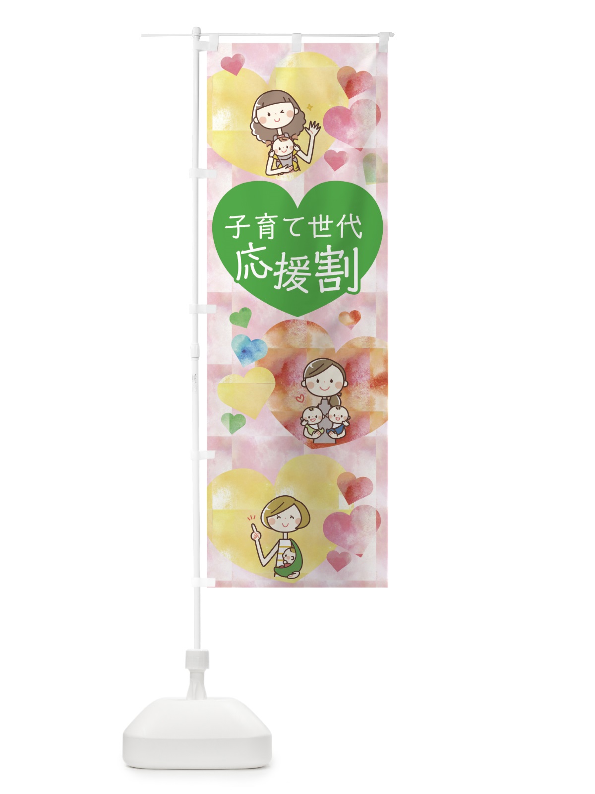 のぼり 子育て世代応援割 のぼり旗 7NS6(デザイン【B】)