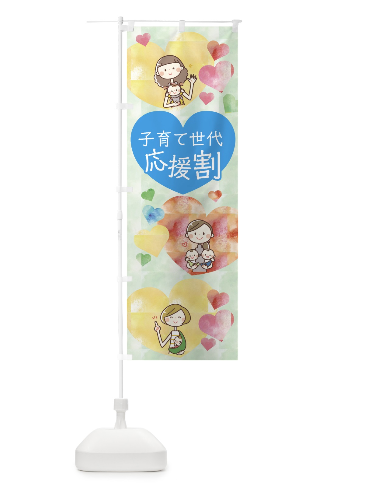 のぼり 子育て世代応援割 のぼり旗 7NS6(デザイン【C】)