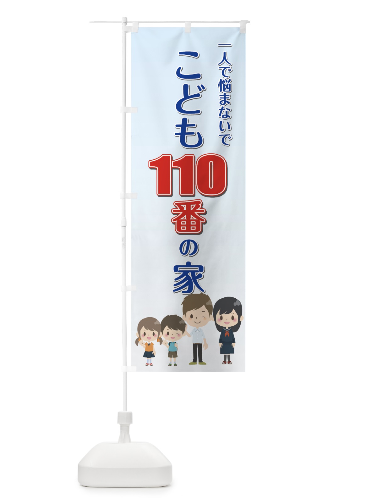 のぼり こども110番の家 のぼり旗 7NSF(デザイン【A】)