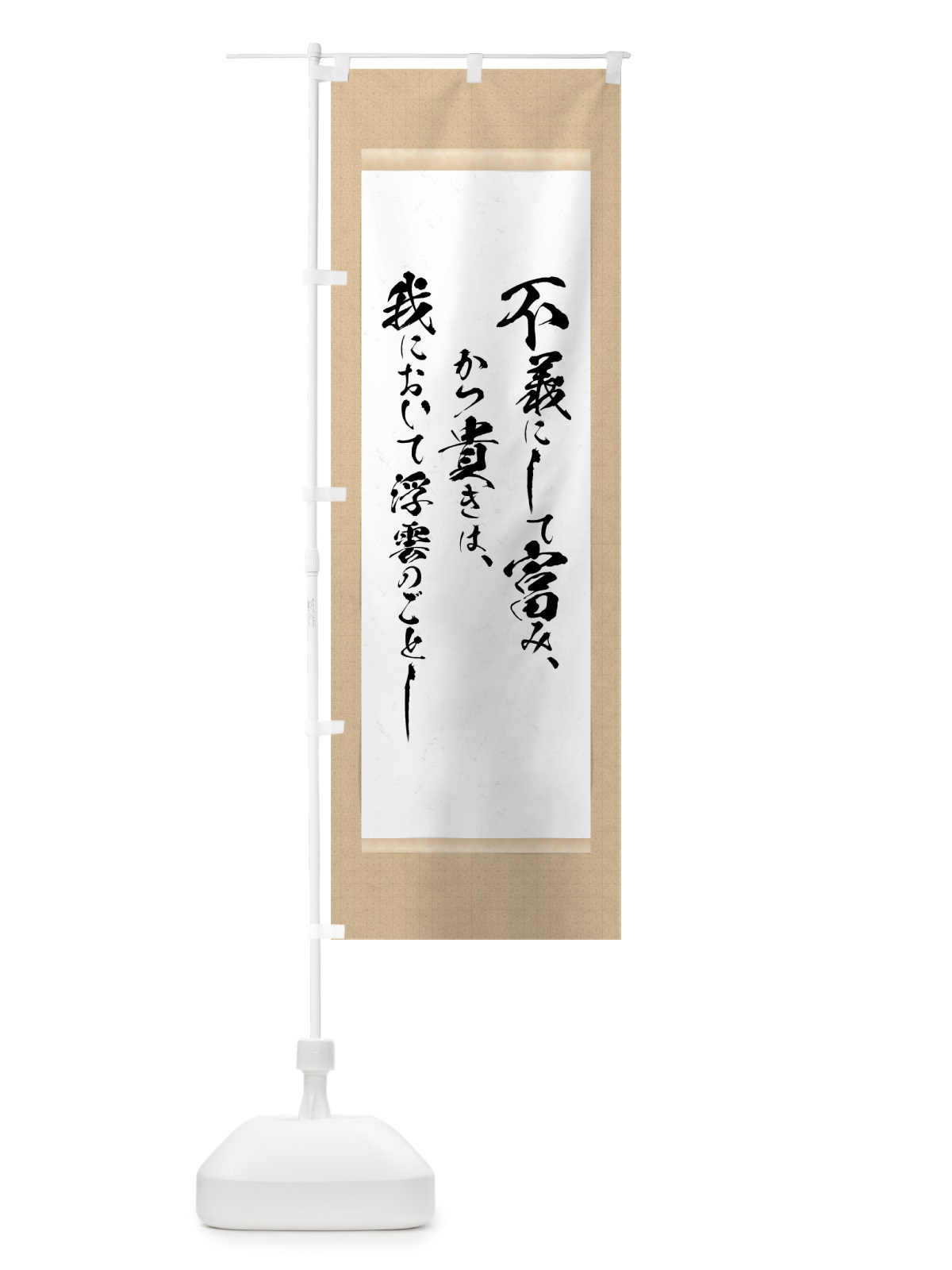 のぼり 浮雲の如し のぼり旗 7NSH(デザイン【A】)