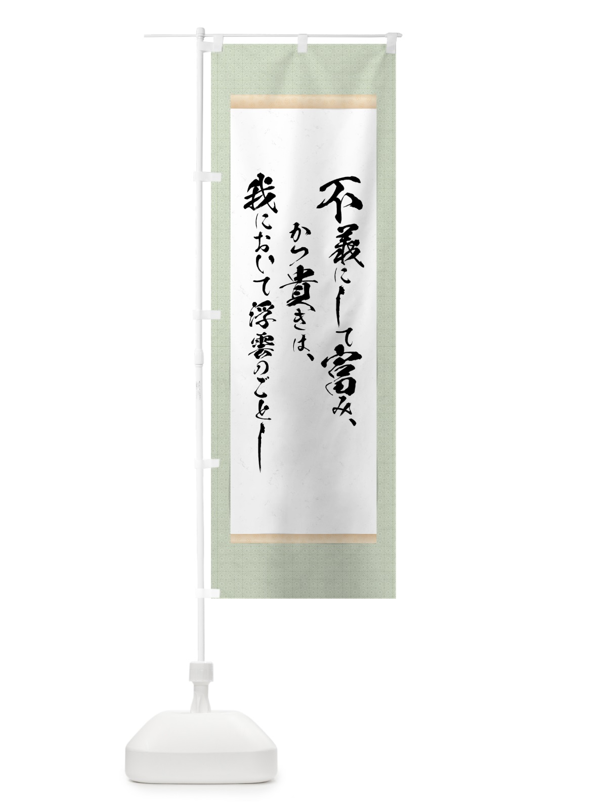 のぼり 浮雲の如し のぼり旗 7NSH(デザイン【B】)