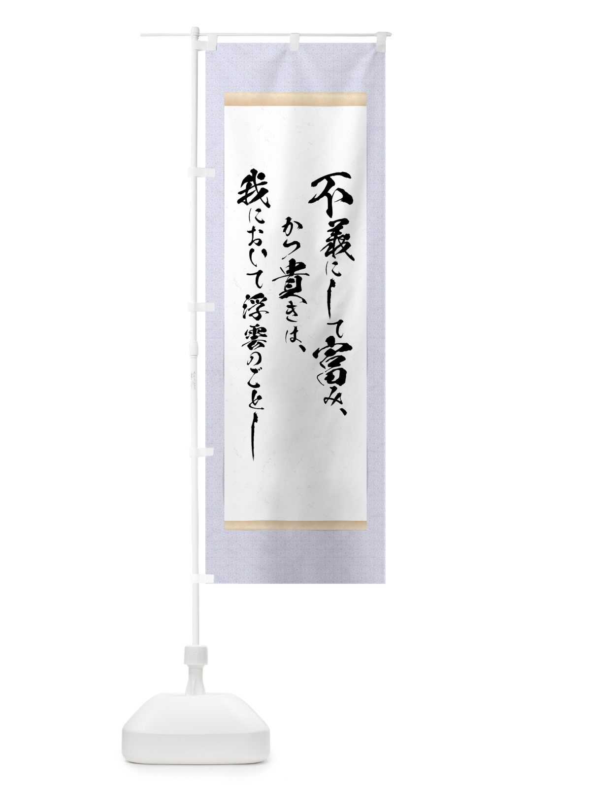 のぼり 浮雲の如し のぼり旗 7NSH(デザイン【C】)