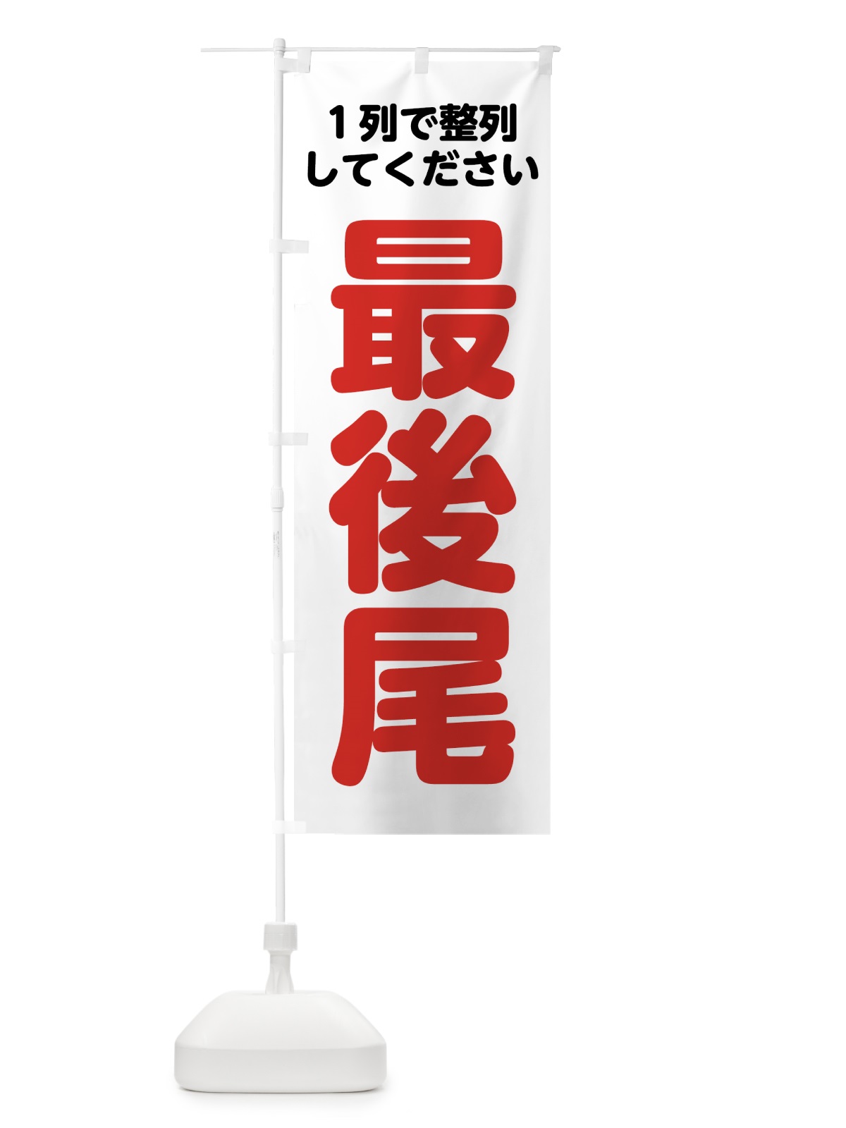 のぼり 最後尾 のぼり旗 7NSN(デザイン【A】)