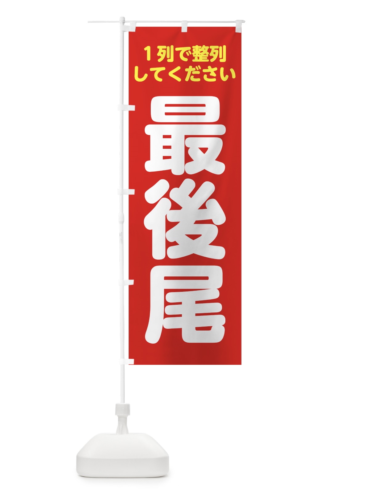 のぼり 最後尾 のぼり旗 7NSN(デザイン【B】)