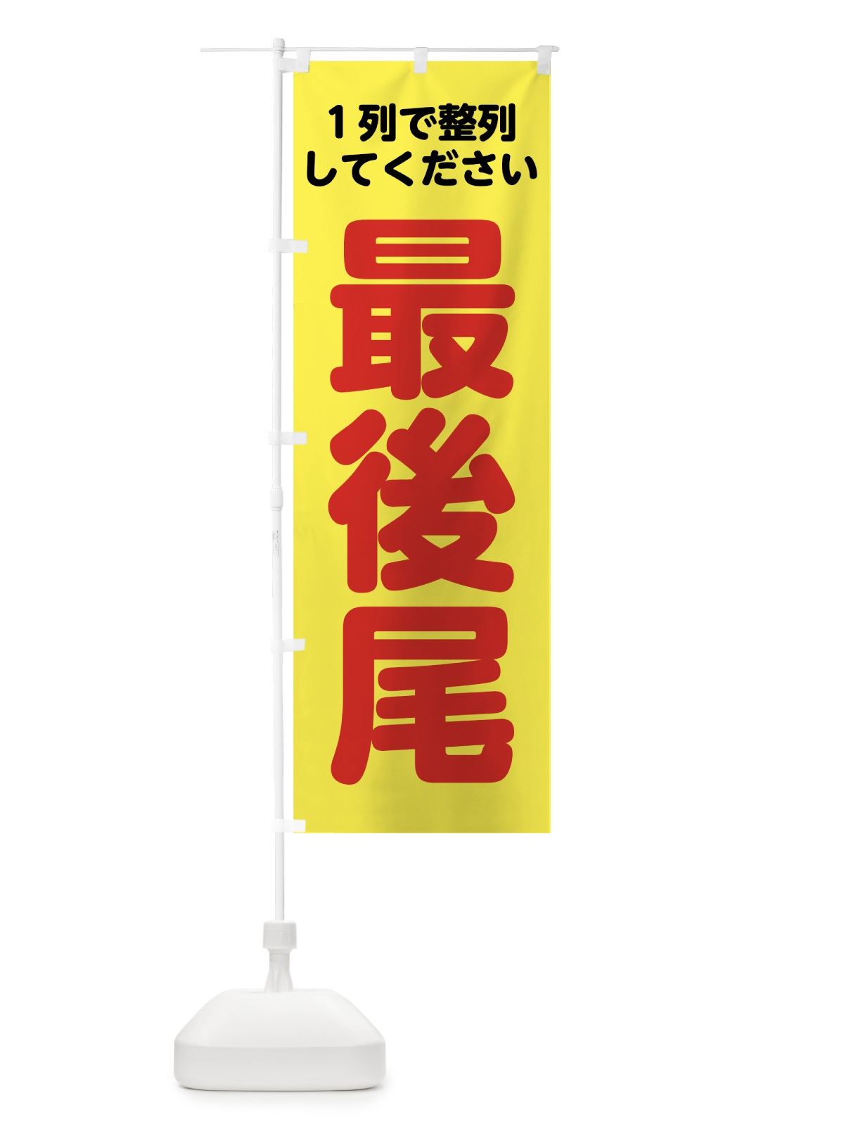 のぼり 最後尾 のぼり旗 7NSN(デザイン【C】)