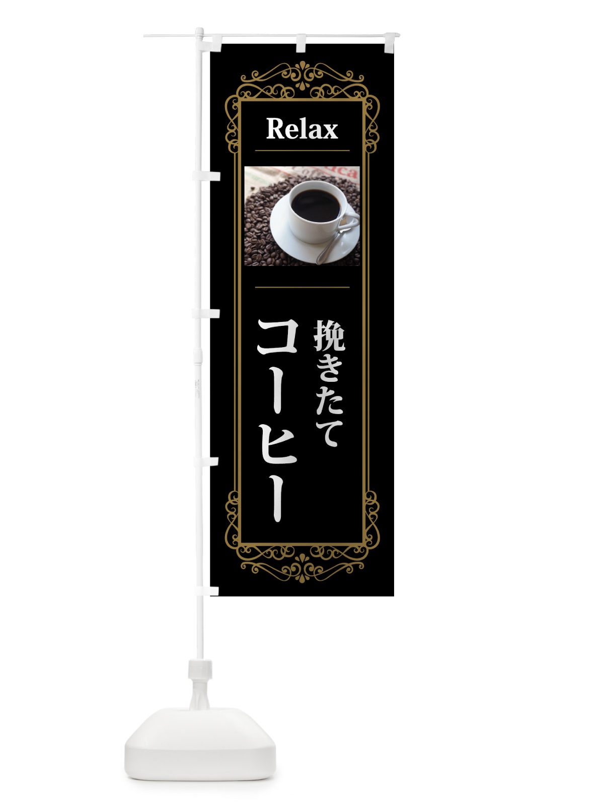 のぼり 挽きたてコーヒー のぼり旗 7NSP(デザイン【A】)