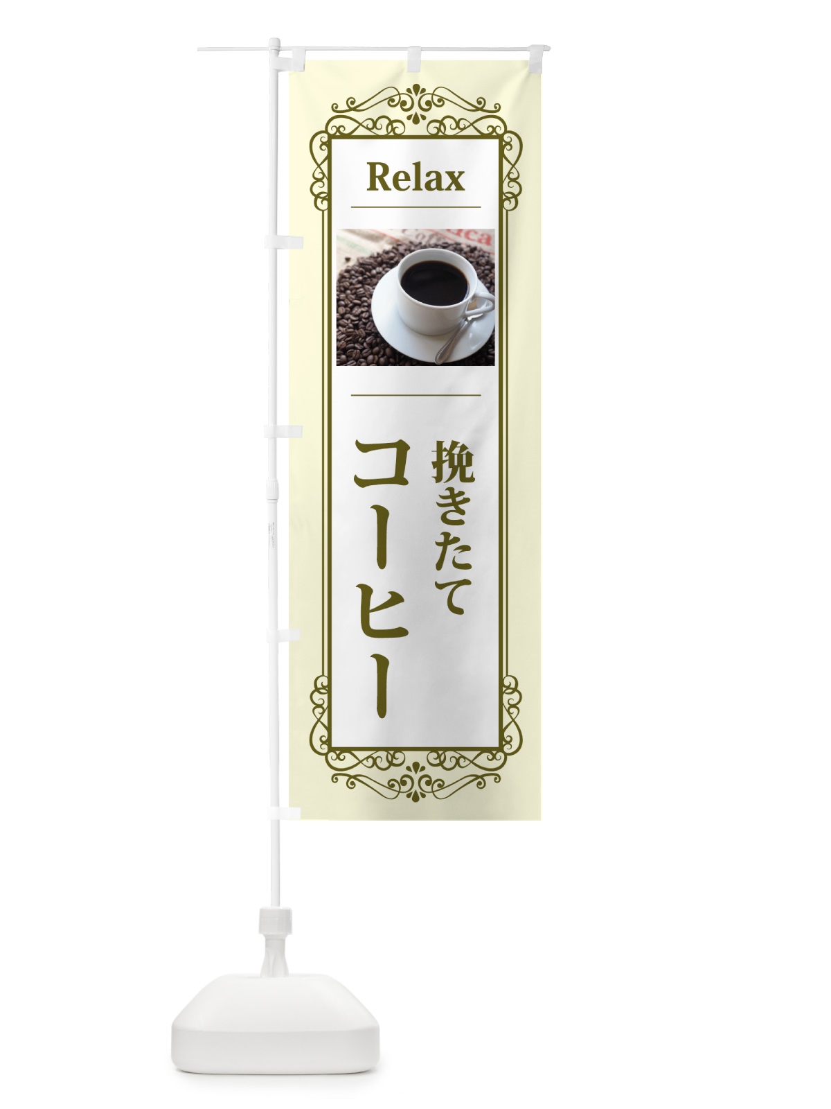 のぼり 挽きたてコーヒー のぼり旗 7NSP(デザイン【B】)