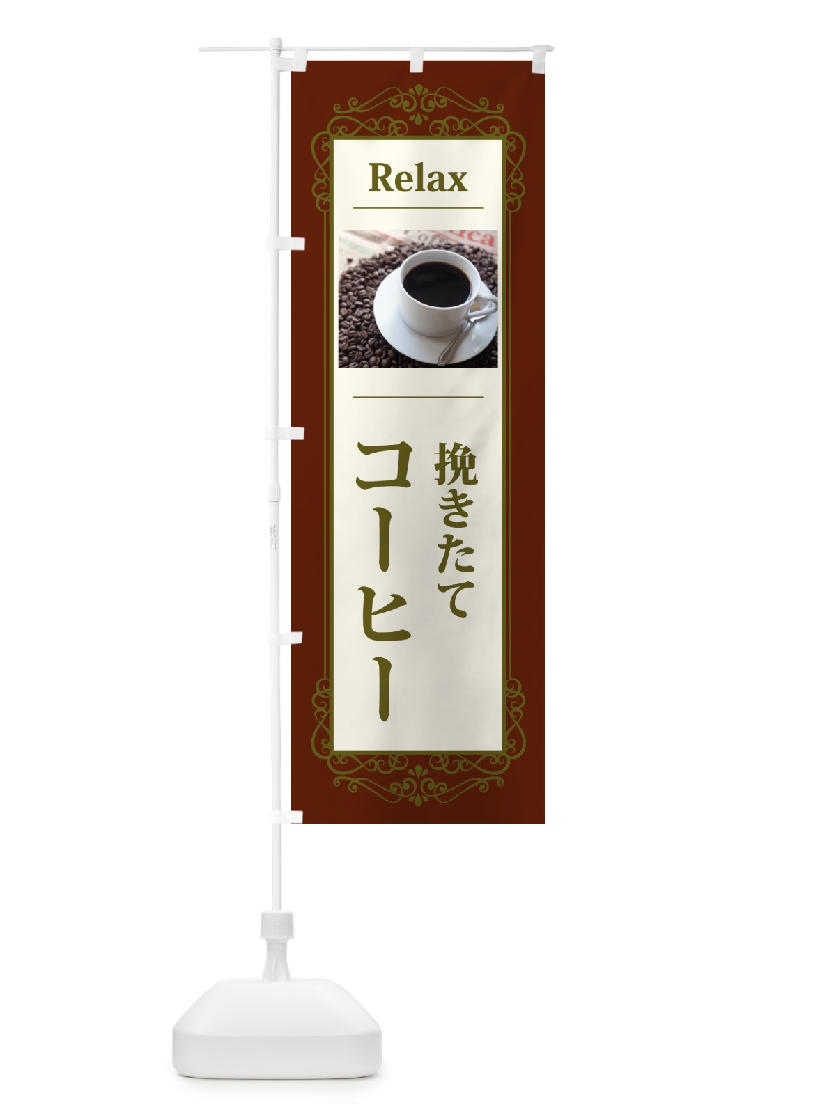 のぼり 挽きたてコーヒー のぼり旗 7NSP(デザイン【C】)