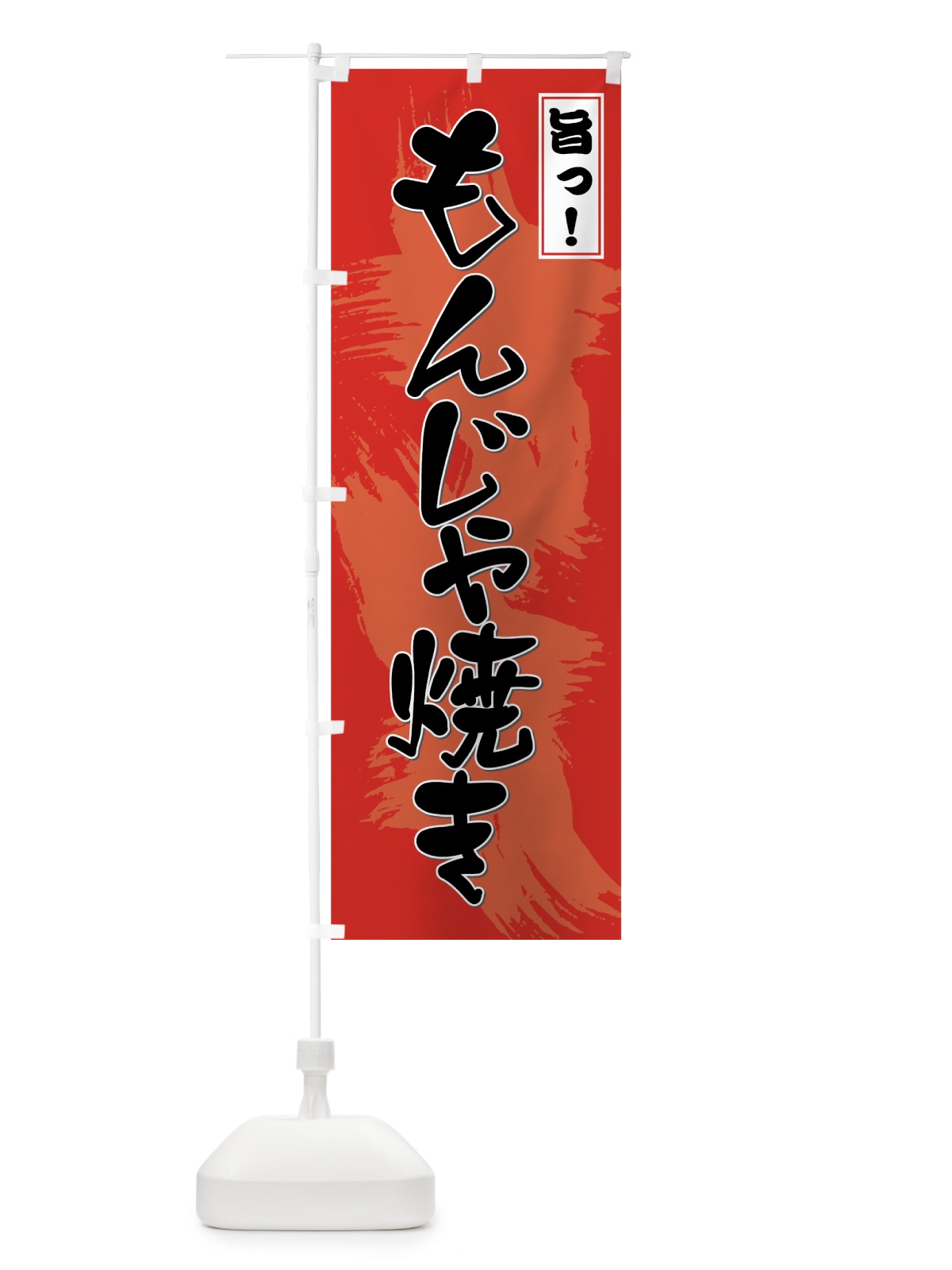 のぼり もんじゃ焼き のぼり旗 7NSR(デザイン【A】)