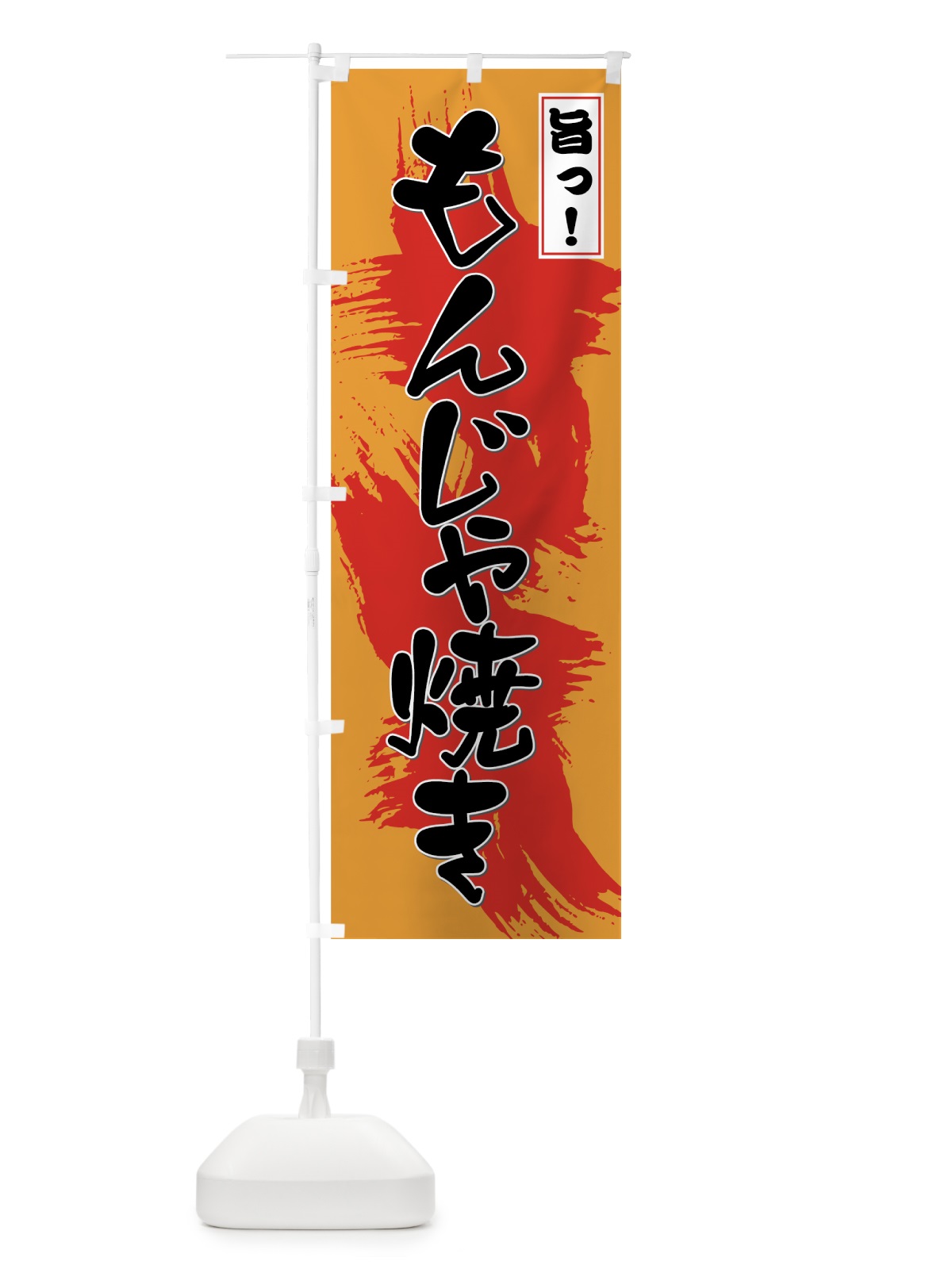 のぼり もんじゃ焼き のぼり旗 7NSR(デザイン【C】)