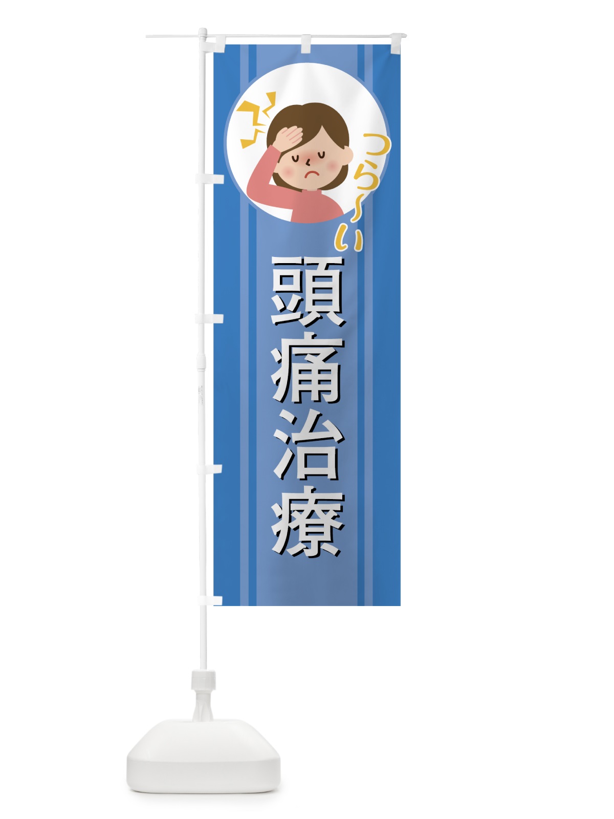 のぼり 頭痛治療 のぼり旗 7NSS(デザイン【A】)