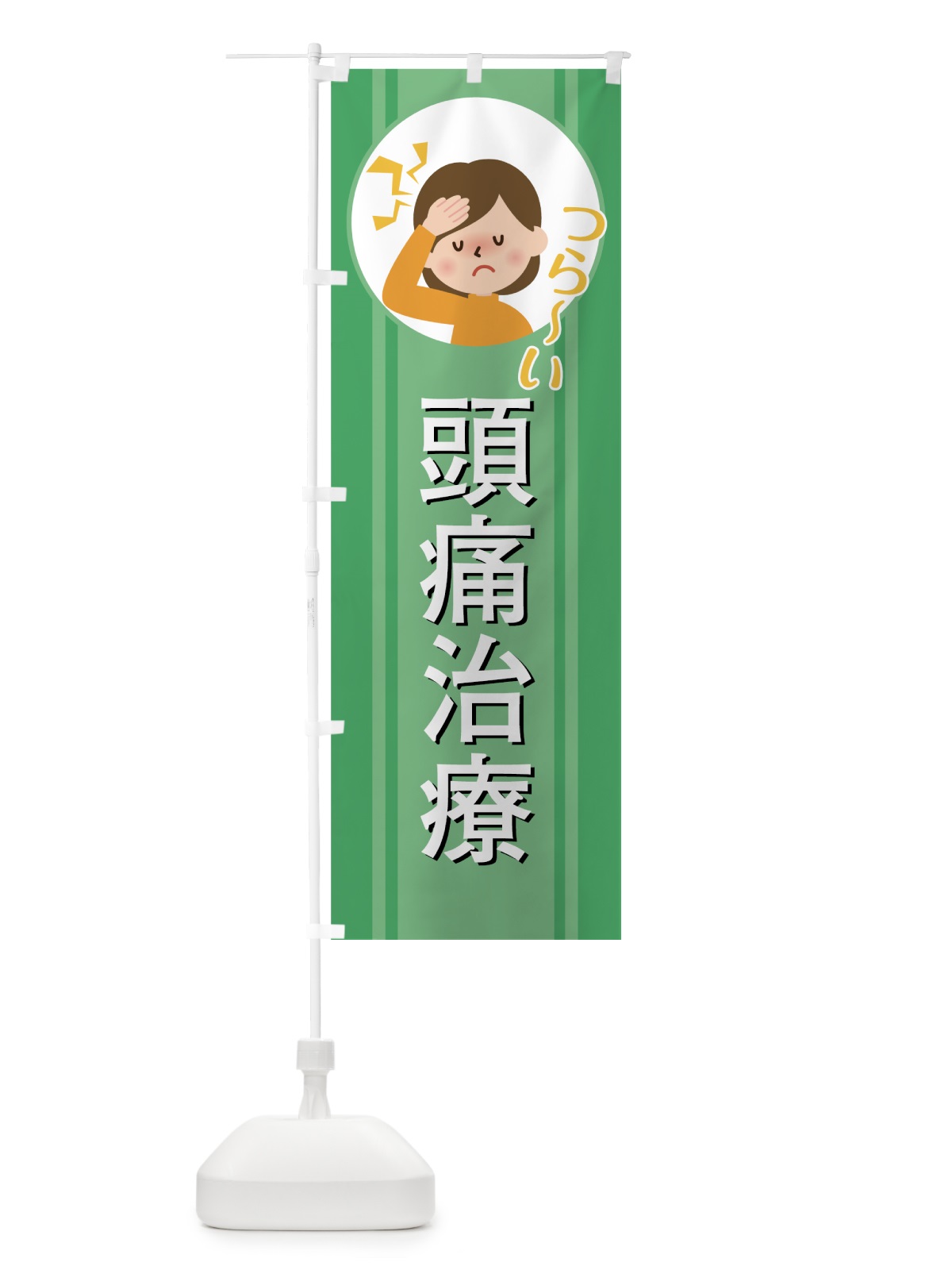 のぼり 頭痛治療 のぼり旗 7NSS(デザイン【B】)