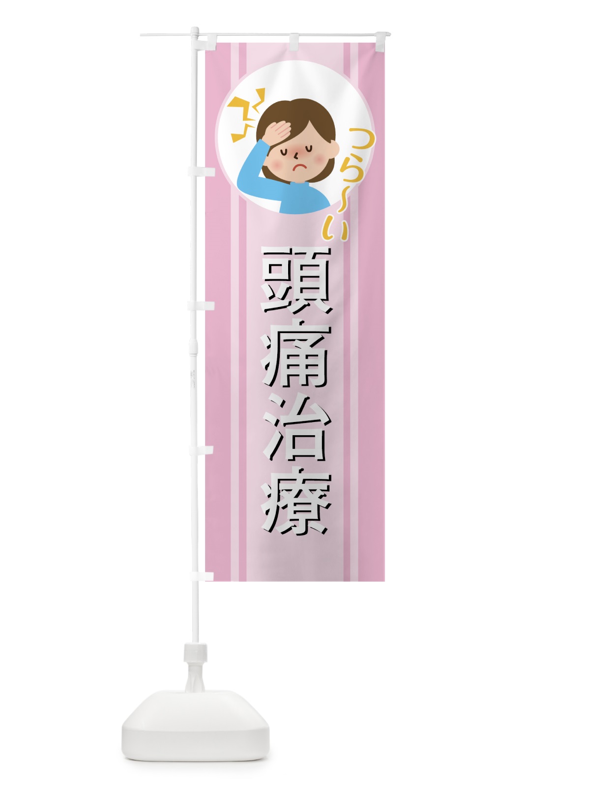 のぼり 頭痛治療 のぼり旗 7NSS(デザイン【C】)