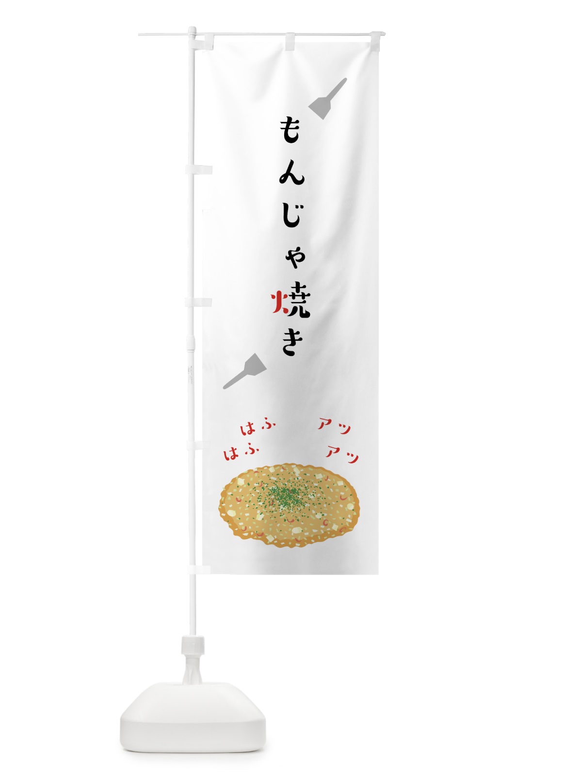 のぼり もんじゃ焼き のぼり旗 7NSU(デザイン【A】)