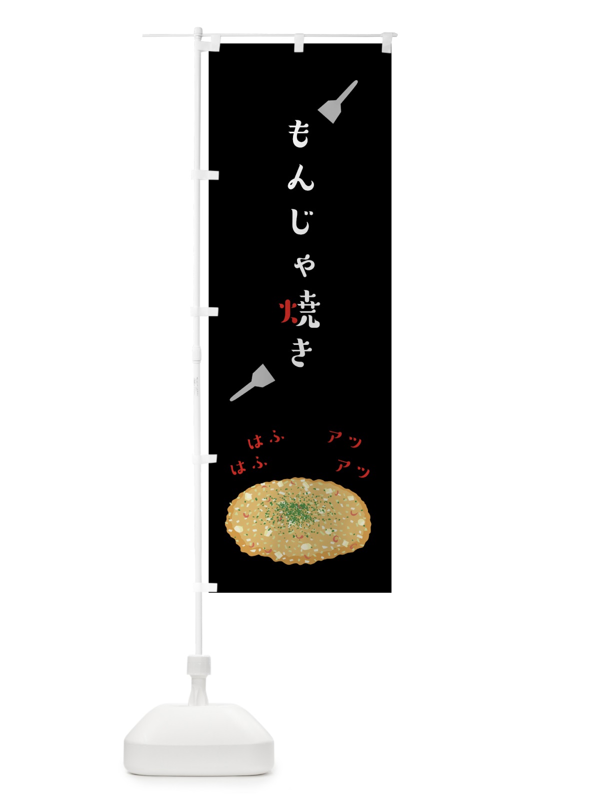 のぼり もんじゃ焼き のぼり旗 7NSU(デザイン【B】)