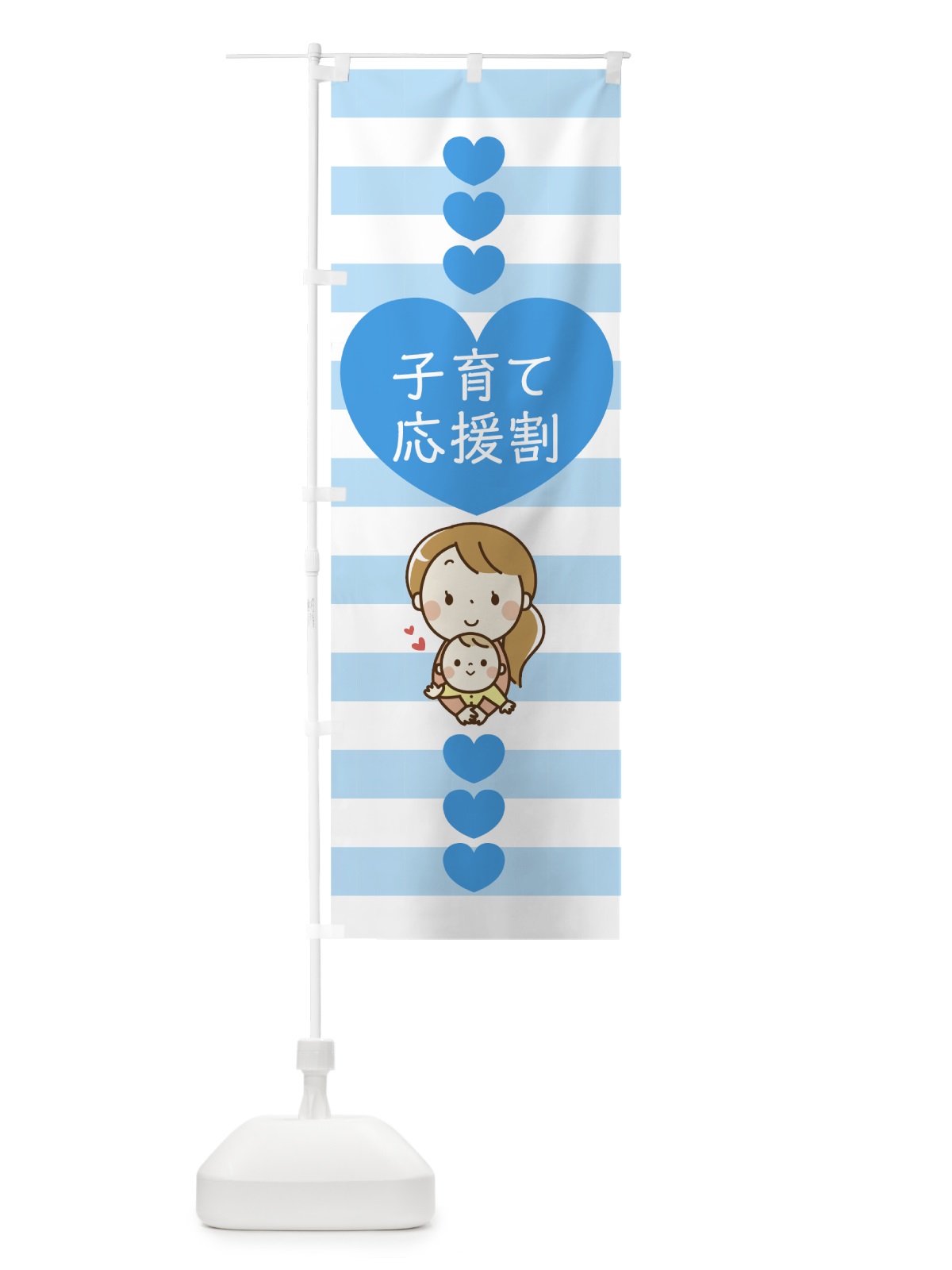 のぼり 子育て応援割 のぼり旗 7NSW(デザイン【B】)