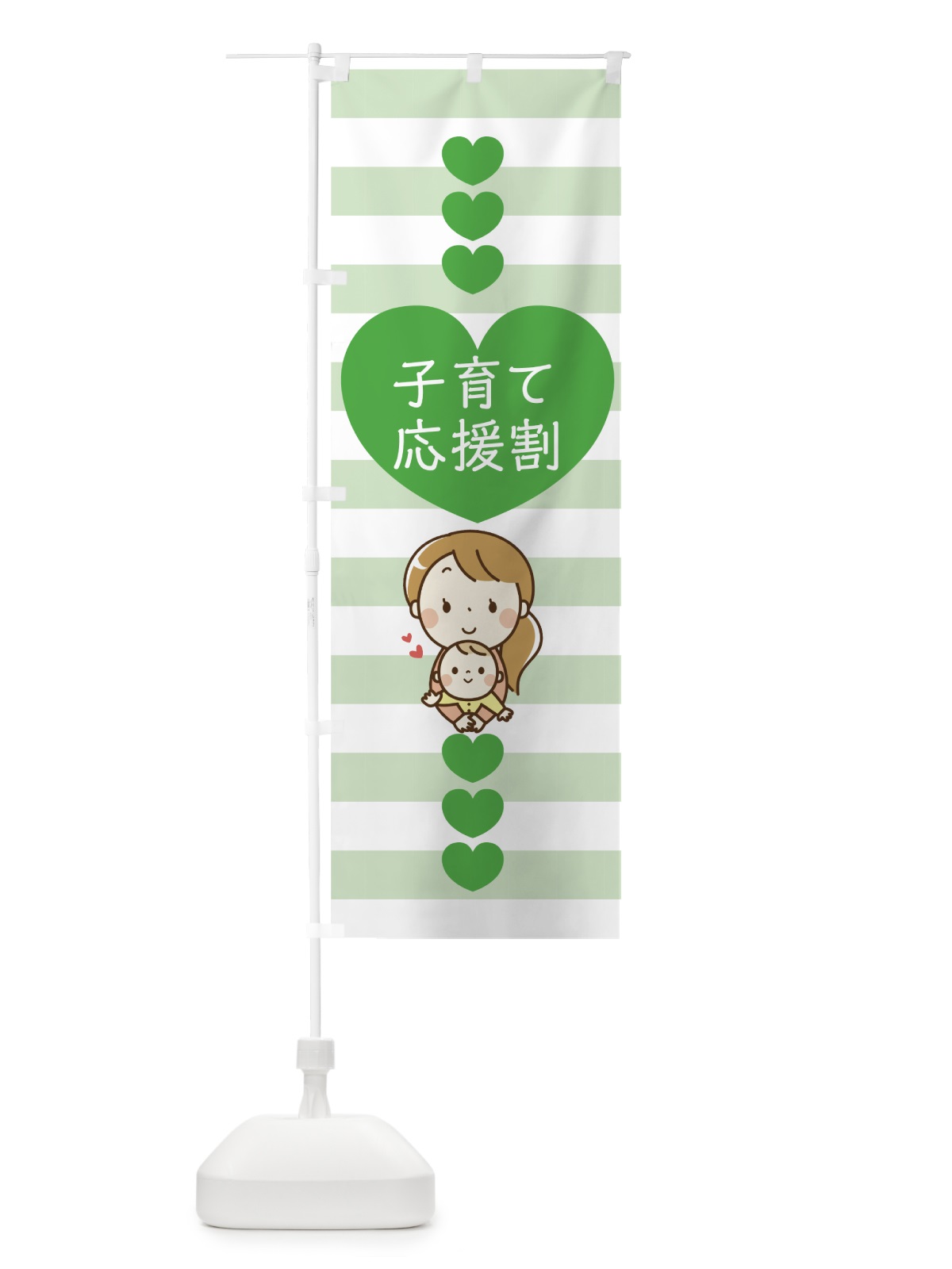 のぼり 子育て応援割 のぼり旗 7NSW(デザイン【C】)