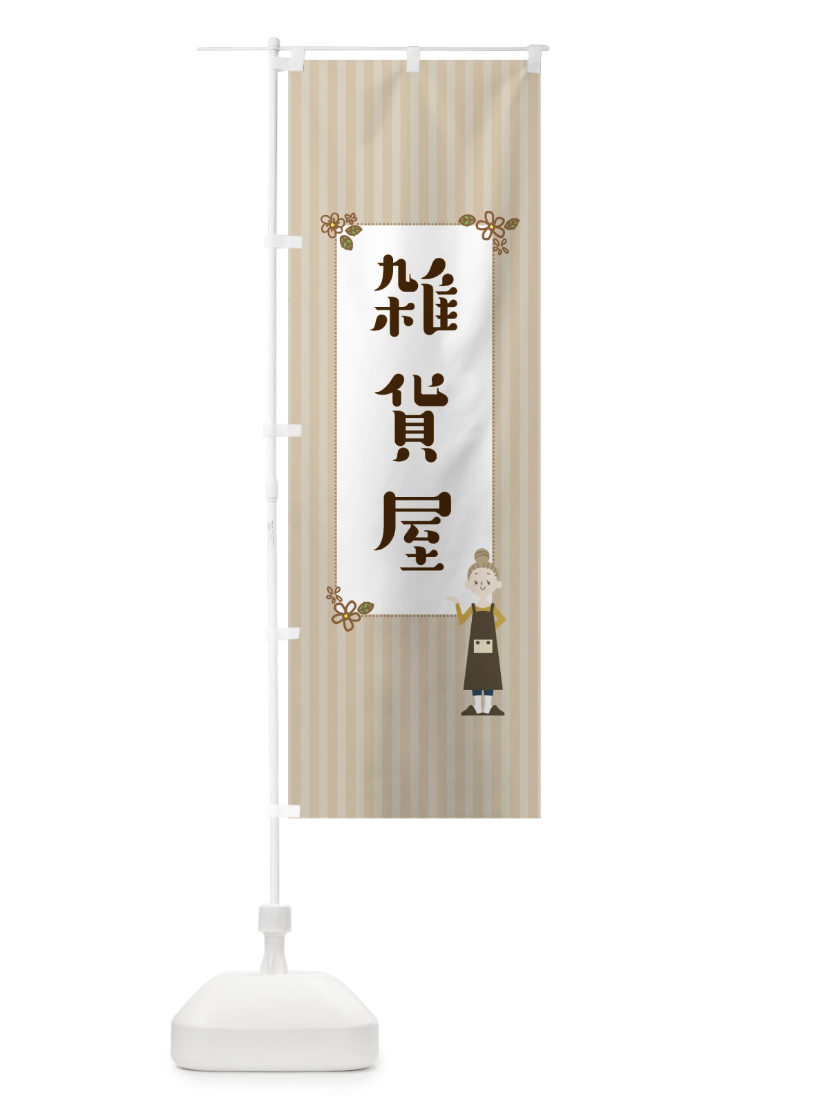 のぼり 雑貨屋 のぼり旗 7NSY(デザイン【A】)