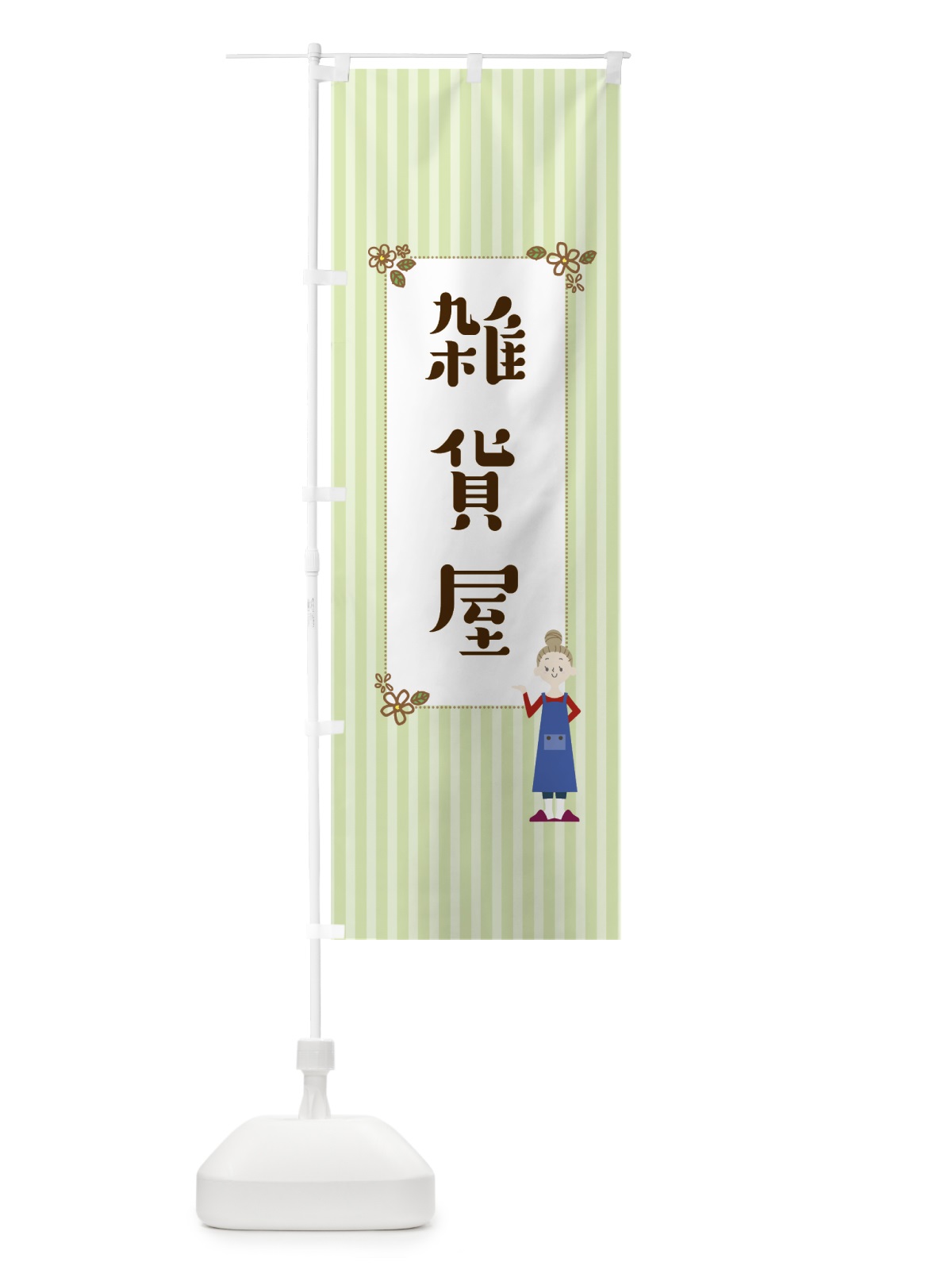のぼり 雑貨屋 のぼり旗 7NSY(デザイン【B】)